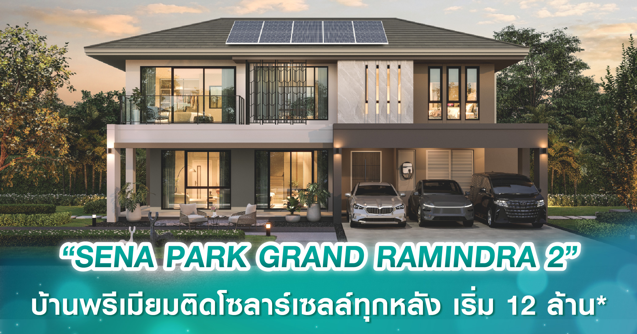 เสนาเตรียมเปิดตัว “SENA PARK GRAND RAMINDRA 2” บ้านพรีเมียมติดโซลาร์เซลล์ทุกหลัง ประหยัดค่าไฟสูงสุด 85%* เริ่ม 12 ล้านบาท*