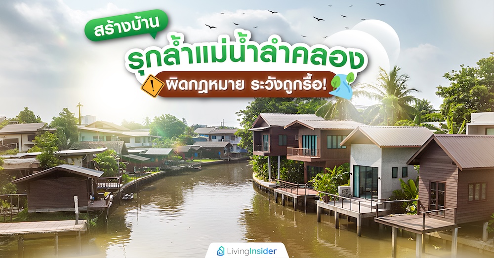 สร้างบ้านรุกล้ำแม่น้ำลำคลองผิดกฎหมาย ระวังถูกรื้อ!