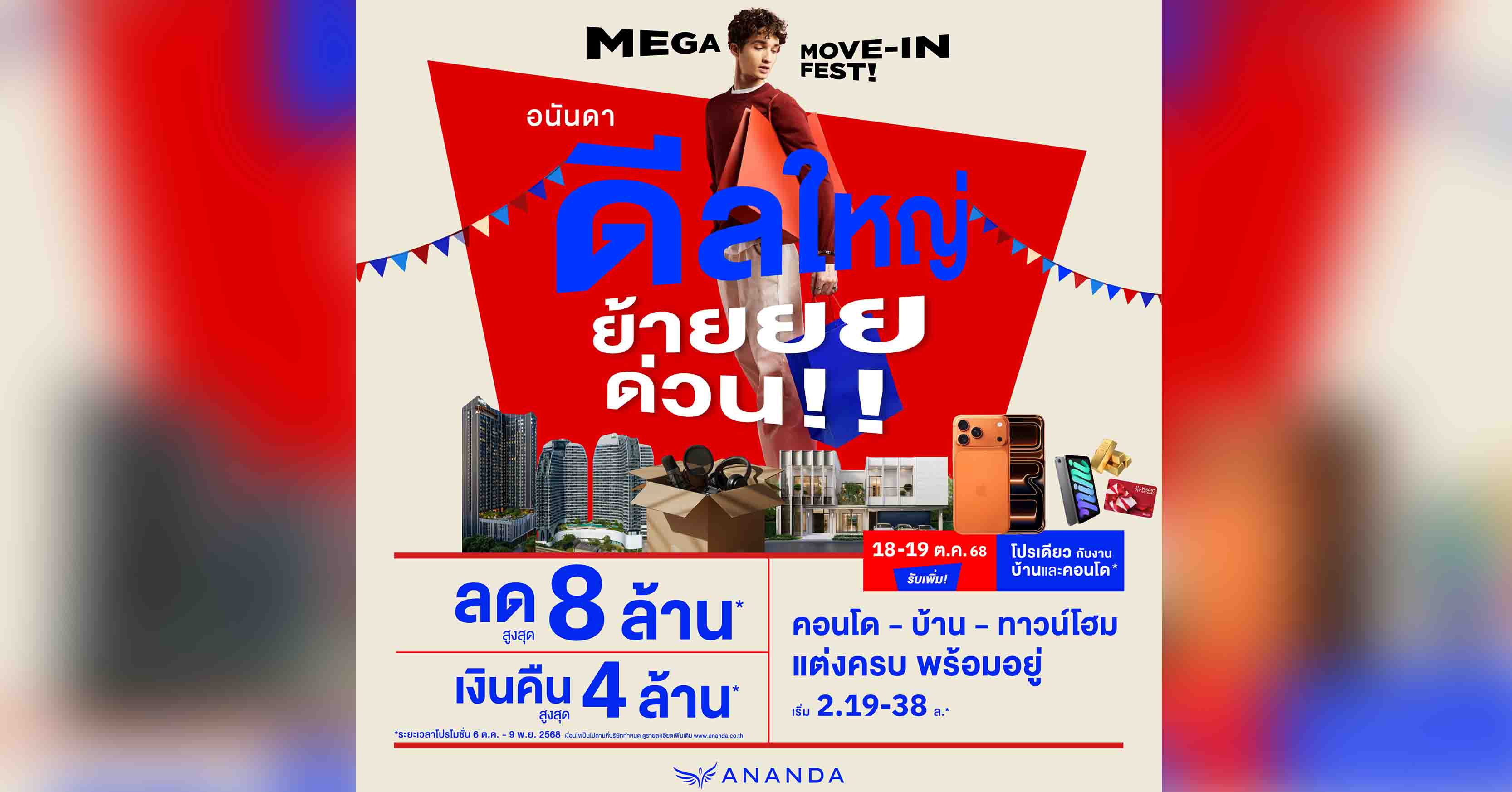 อนันดาฯ ลุยไตรมาส 4 ส่งแคมเปญ #ดีลใหญ่ย้ายด่วน ช่วงเวลาดีที่สุดย้ายเข้าโครงการพร้อมอยู่ ขนบ้าน-คอนโดพร้อมอยู่ 18 โครงการ ลดสูงสุด 8 ล้านบาท* รับเงินคืนสูงสุด 4 ล้านบาท*