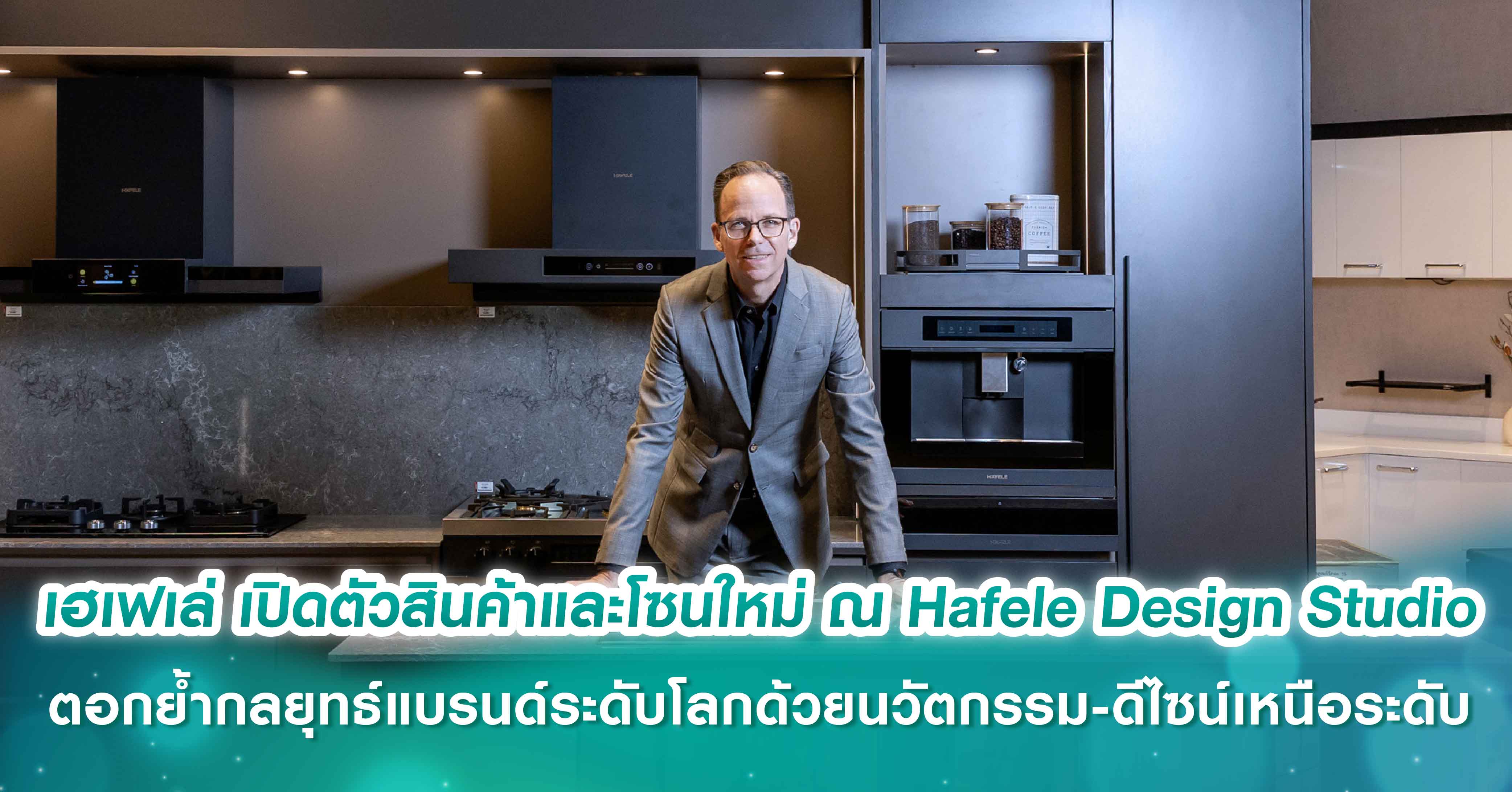 เฮเฟเล่ เปิดตัวสินค้าและโซนใหม่ ณ Hafele Design Studio ตอกย้ำกลยุทธ์ แบรนด์ระดับโลกด้วยนวัตกรรม-ดีไซน์เหนือระดับ