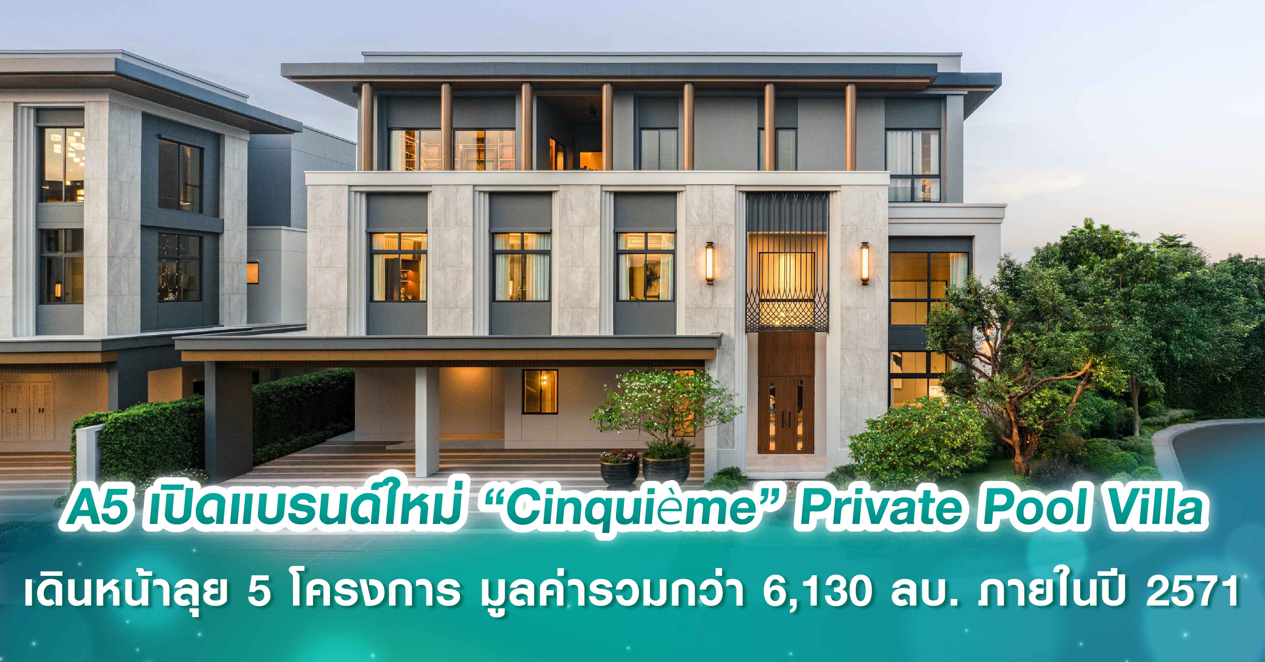 A5 ตอกย้ำผู้นำตลาดบ้านหรูกรุงเทพกรีฑา เปิดแบรนด์ใหม่ “Cinquième” Private Pool Villa  เดินหน้าลุย 5 โครงการ มูลค่ารวมกว่า 6,130 ล้านบาท ภายในปี 2571