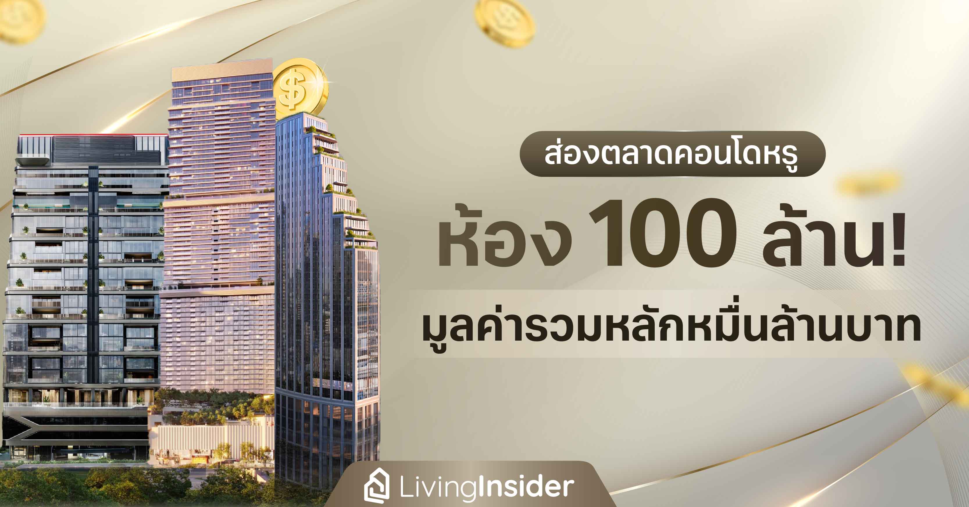 ส่องตลาดคอนโดหรู ห้อง 100 ล้าน! มูลค่ารวมหลักหมื่นล้านบาท