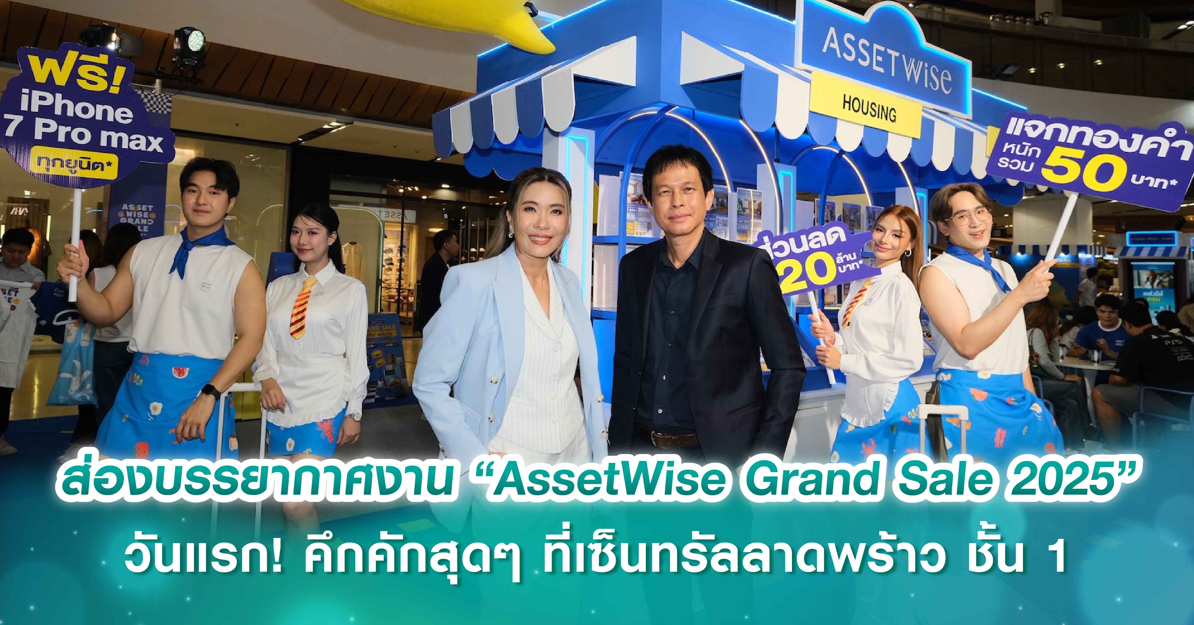 ส่องบรรยากาศงาน “AssetWise Grand Sale 2025”  วันแรก! คึกคักสุดๆ ที่เซ็นทรัลลาดพร้าว ชั้น 1
