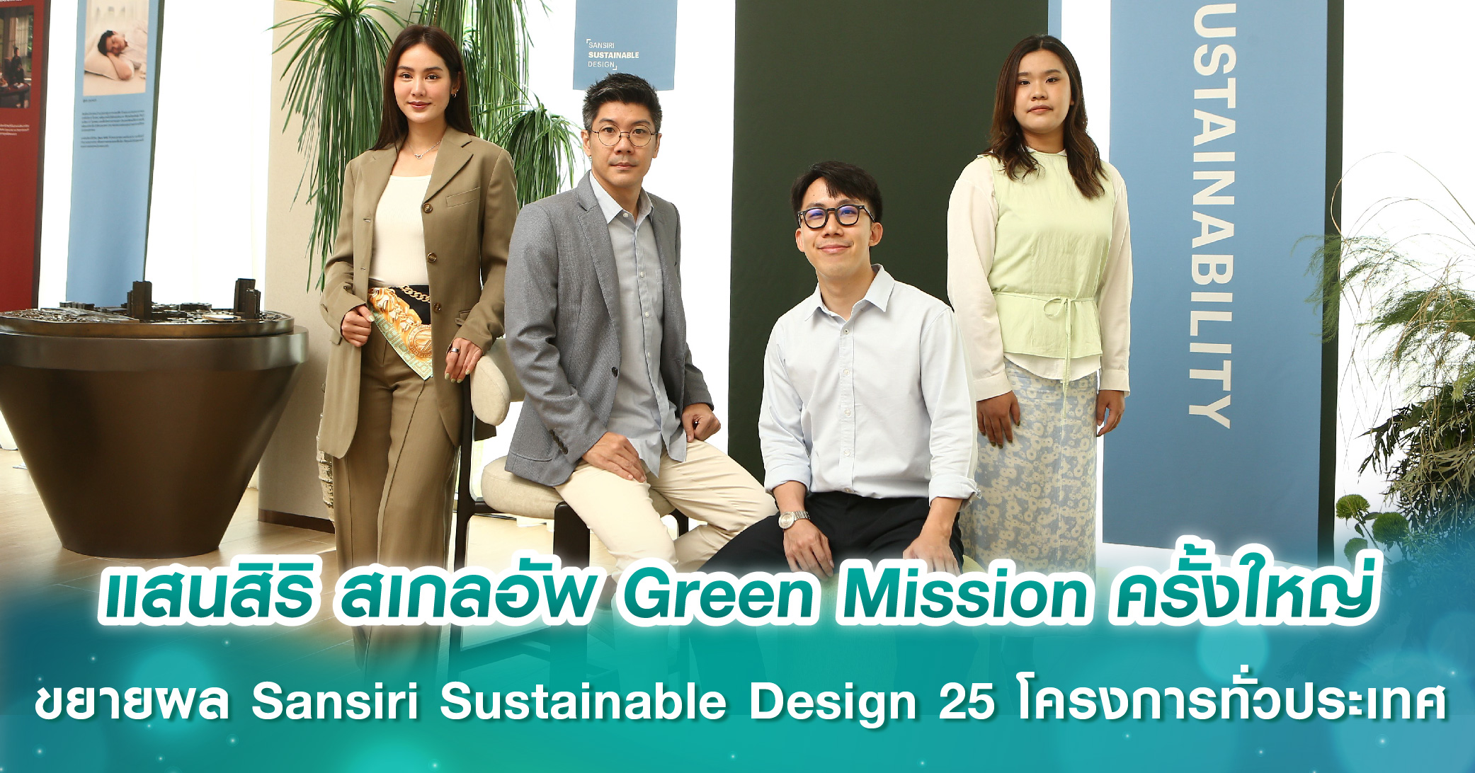 แสนสิริ สเกลอัพ Green Mission ครั้งใหญ่ ขยายผล Sansiri Sustainable Design สู่ 25 โครงการใหม่ทั่วประเทศ