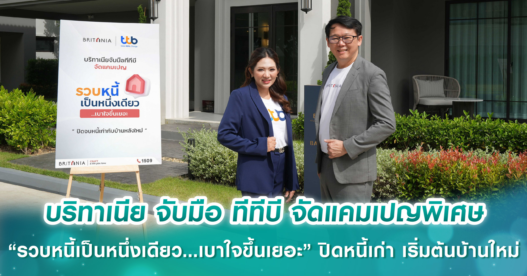 บริทาเนีย จับมือ ทีทีบี จัดแคมเปญพิเศษ “รวบหนี้เป็นหนึ่งเดียว...เบาใจขึ้นเยอะ” ปิดจบหนี้เก่า มาเริ่มต้นบ้านหลังใหม่พร้อมชีวิตการเงินที่ดี