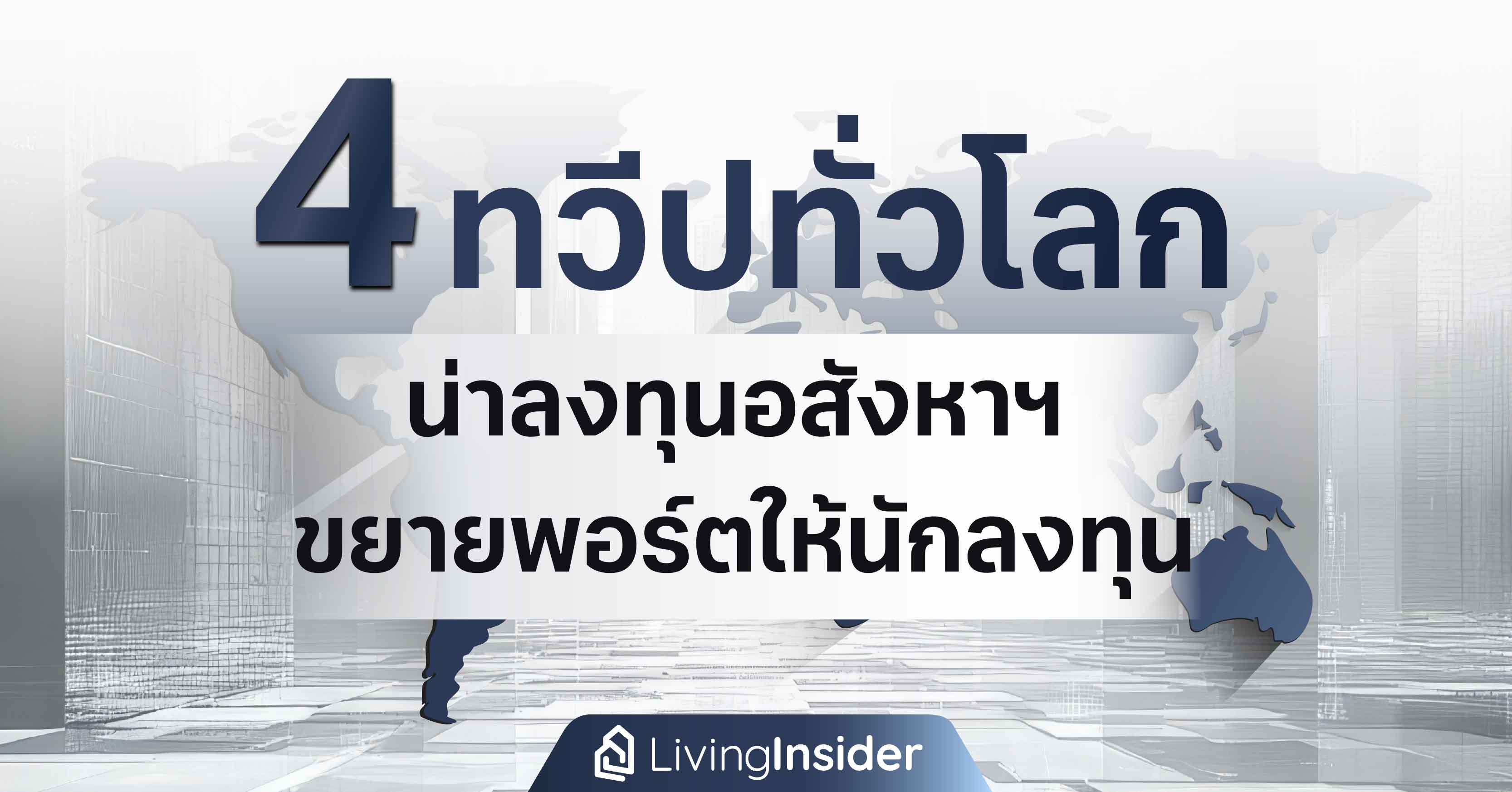 4 ทวีปทั่วโลก น่าลงทุนอสังหาริมทรัพย์ ขยายพอร์ทให้นักลงทุน