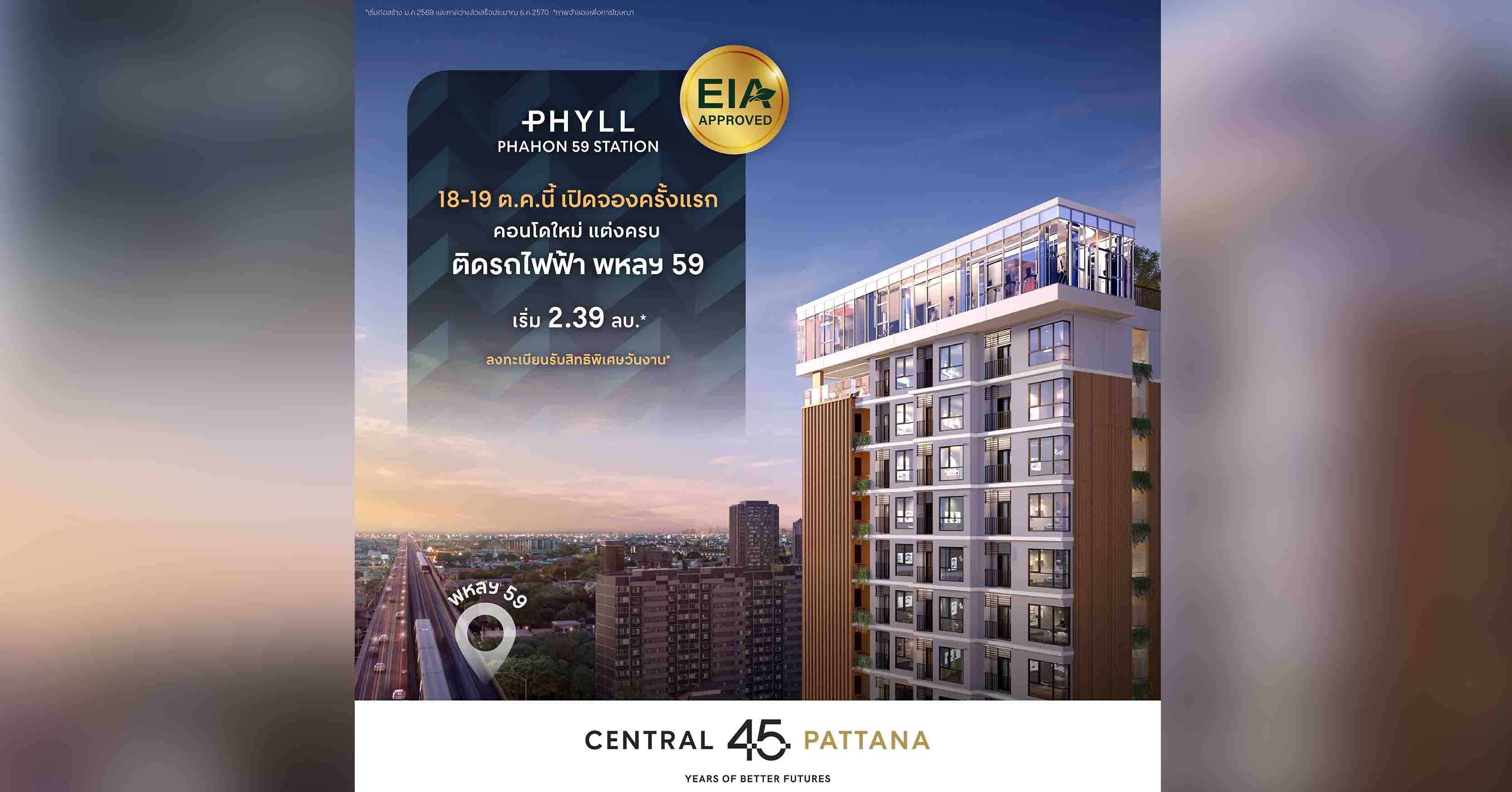 PHYLL PHAHON 59 STATION คอนโดหรูติดรถไฟฟ้า 0 เมตร* จากเซ็นทรัลพัฒนา ราคาเริ่มต้น 2.39 ล้านบาท* เตรียมเปิดจองครั้งแรก 18-19 ต.ค. นี้
