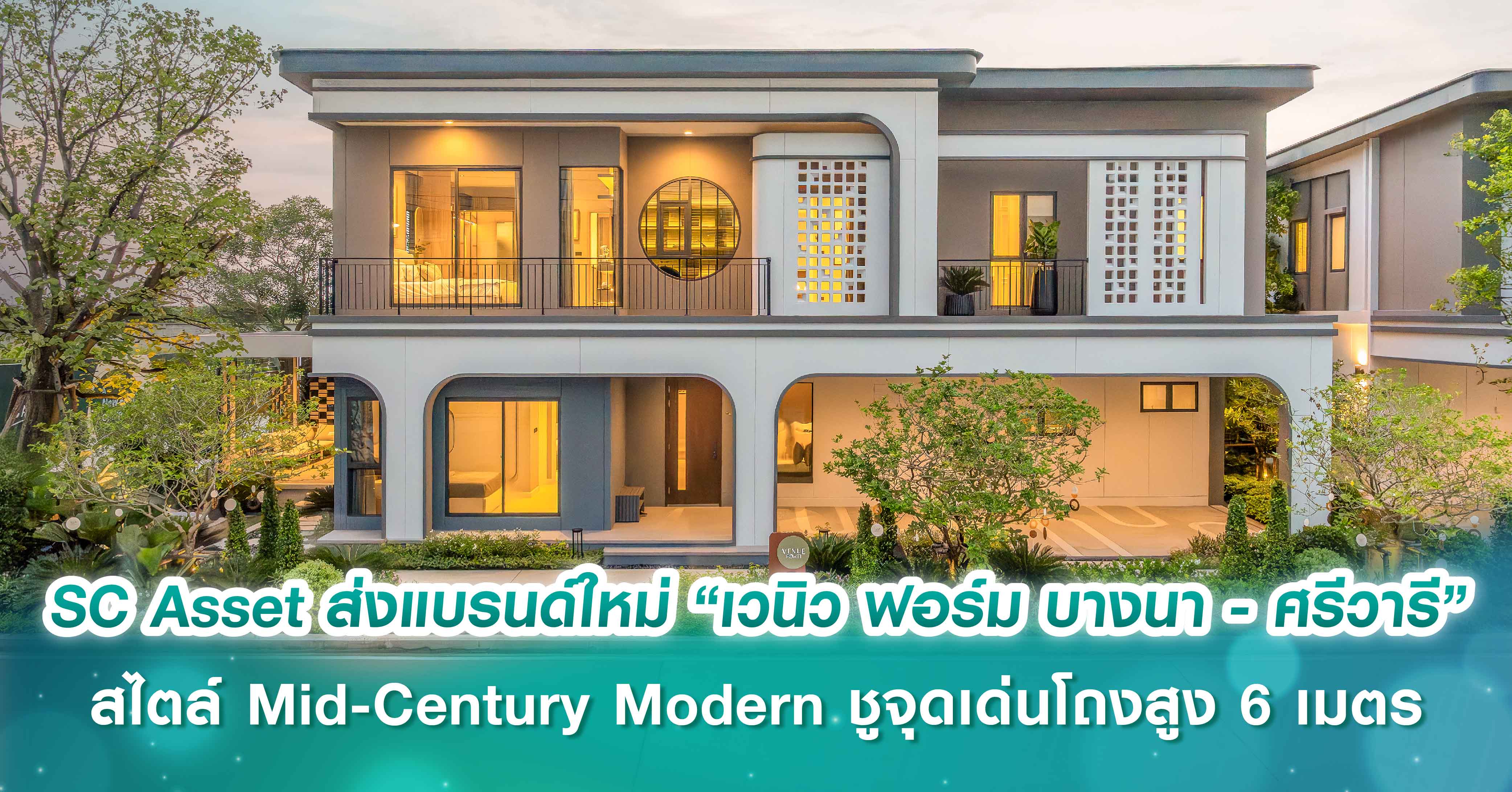 SC Asset ส่งแบรนด์ใหม่ “เวนิว ฟอร์ม บางนา - ศรีวารี”  บ้าน Form ดี ดีไซน์ทรงเลขาคณิต สไตล์ Mid-Century Modern  ชูจุดเด่นโถงสูง 6 เมตร ใกล้เมกาบางนา–สุวรรณภูมิ เปิดจองครั้งแรก 18–19 ต.ค.นี้