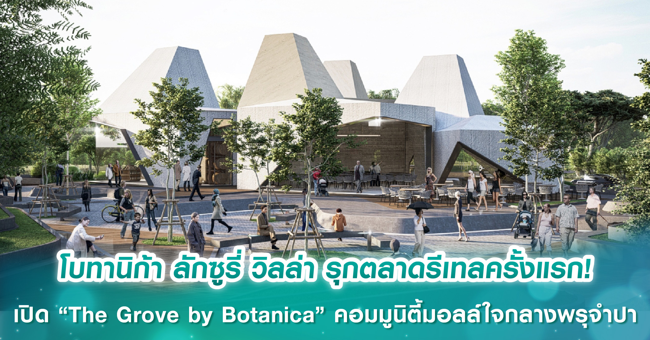 โบทานิก้า ลักซูรี่ วิลล่า รุกตลาดรีเทลครั้งแรก! เปิดตัว “The Grove by Botanica” คอมมูนิตี้มอลล์ใจกลางพรุจำปา รองรับดีมานด์กลุ่ม HNWI โตพุ่ง