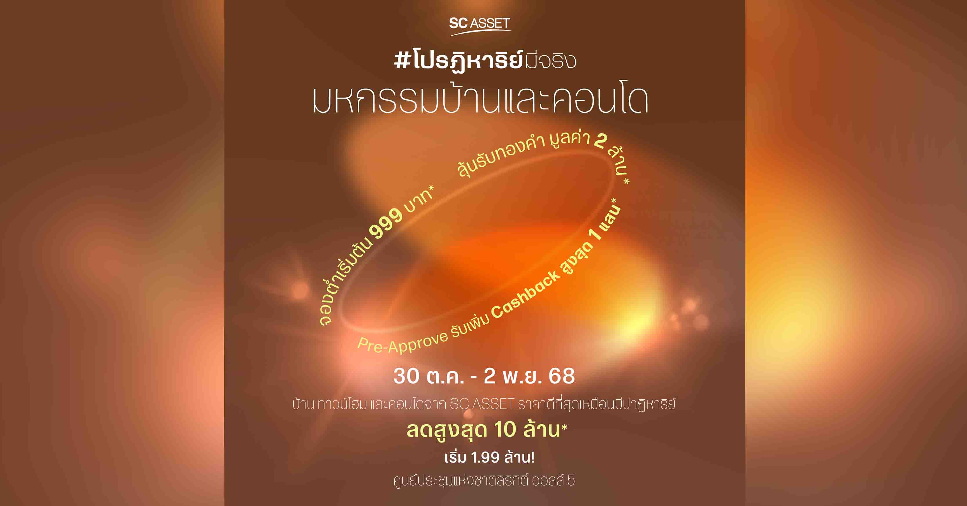 SC Asset ส่งแคมเปญ “SC โปรฏิหาริย์มีจริง” ยกทัพ 86 โครงการ เริ่ม 1.99 ล้าน บุกงานมหกรรมบ้านและคอนโด ครั้งที่ 48 มอบส่วนลดสูงสุด 10 ล้าน จองต่ำเริ่มต้น 999 บาท