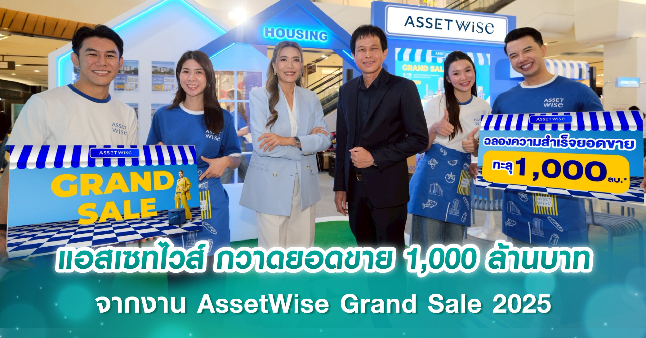แอสเซทไวส์ กวาดยอดขาย 1,000 ล้านบาท จากงาน AssetWise Grand Sale 2025 พร้อมจับมือ 10 แบงก์มอบดอกเบี้ยพิเศษ คาดดันยอดขายทั้งปีตามเป้า 19,500 ล้านบาท