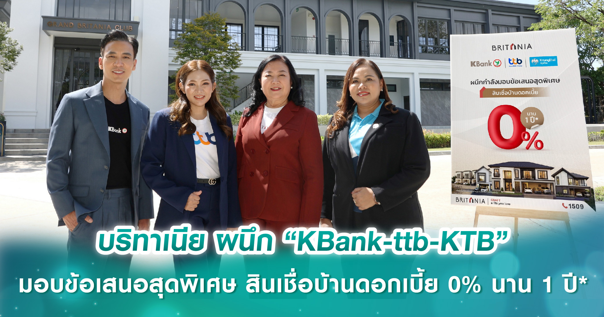 บริทาเนีย ผนึกกำลัง 3 ธนาคาร “KBank-ttb-KTB” มอบข้อเสนอสุดพิเศษ สินเชื่อบ้านดอกเบี้ย 0% นาน 1 ปี*
