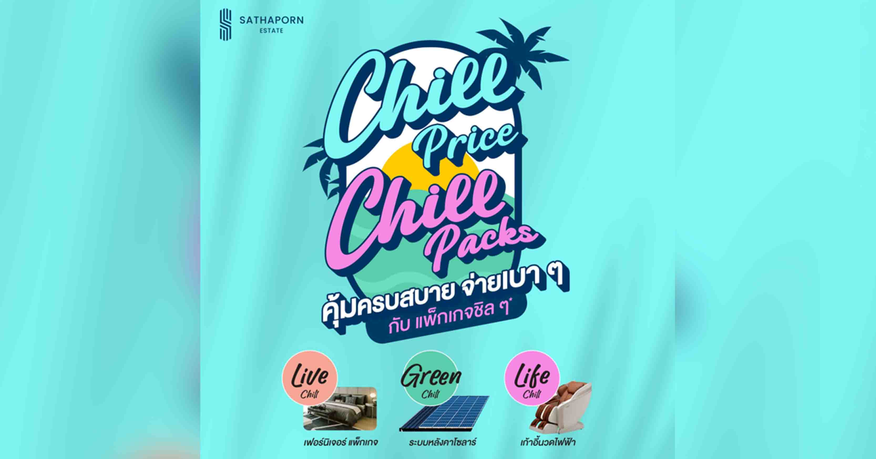 “สถาพร เอสเตท” ยกทัพ 7 โครงการคุณภาพ ร่วมงานมหกรรมบ้านและคอนโด ครั้งที่ 48 เปิดตัวแคมเปญ “Chill Price Chill Packs” มอบดีลสุดชิลแห่งปี ตอบรับสัญญาณบวกตลาดอสังหาฯ