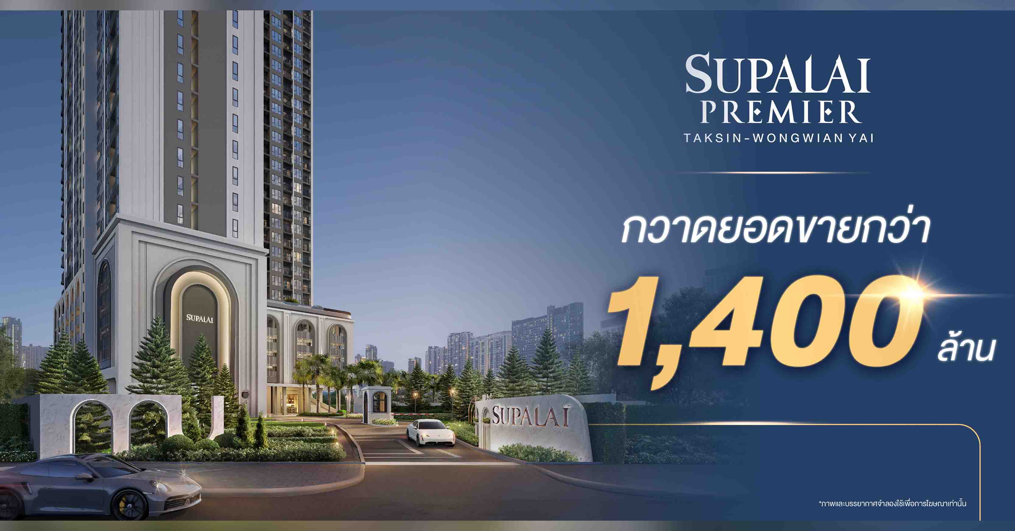 “ศุภาลัย พรีเมียร์ ตากสิน–วงเวียนใหญ่” กวาดยอดขายกว่า 1,400 ล้านบาท! ตอกย้ำทำเลเด่น ตรงใจตั้งแต่แปลนถึงราคา หนุนด้วยซูเปอร์ฮับคมนาคมฝั่งธนฯ