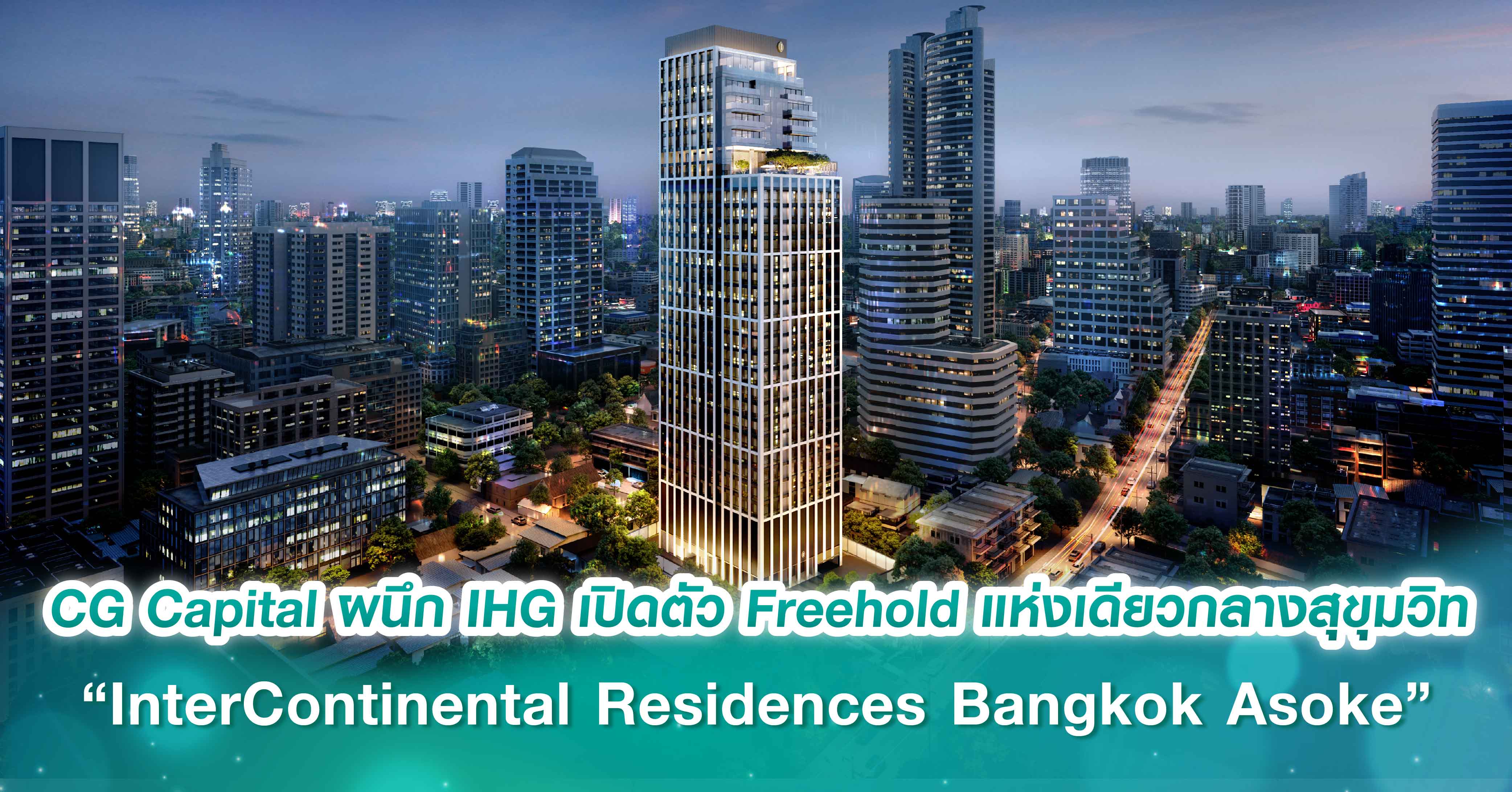 CG Capital ผนึก IHG เปิดตัว “InterContinental Residences Bangkok Asoke” โครงการ Freehold แห่งเดียวใจกลางสุขุมวิท เดินหน้าวางหมากกรุงเทพฯ สู่ World Class City 