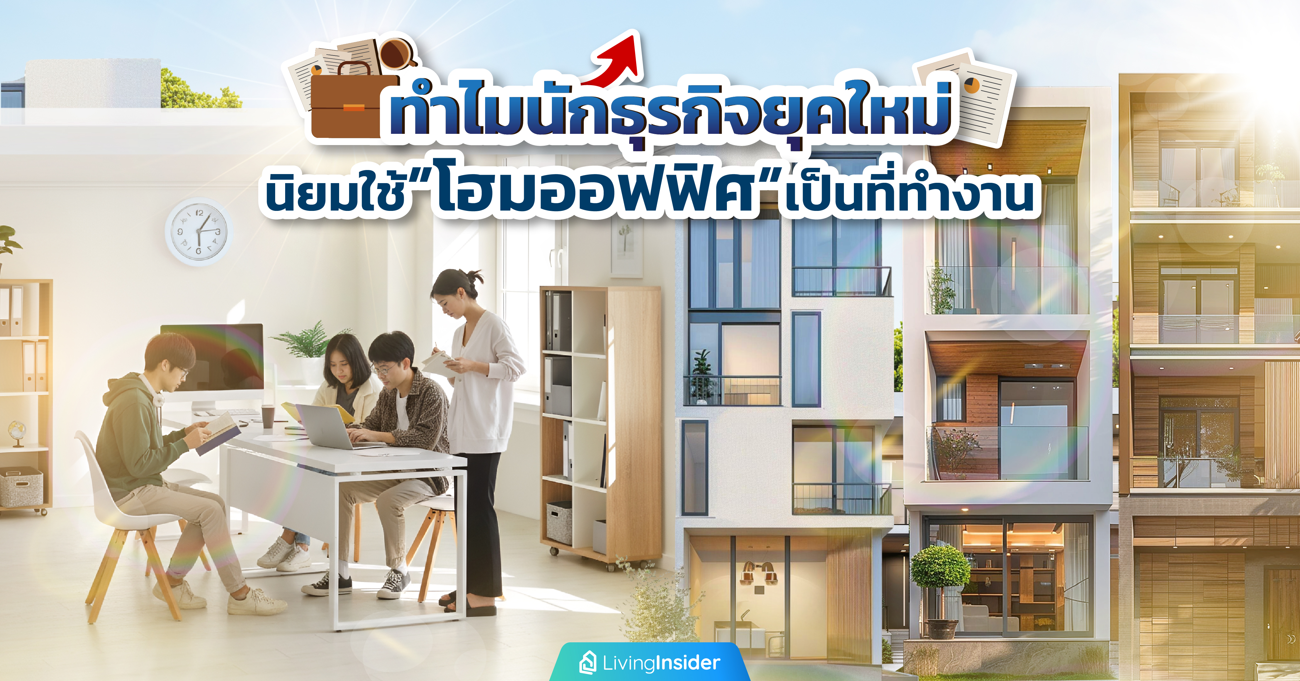 ทำไมนักธุรกิจยุคใหม่นิยมใช้โฮมออฟฟิศเป็นที่ทำงาน