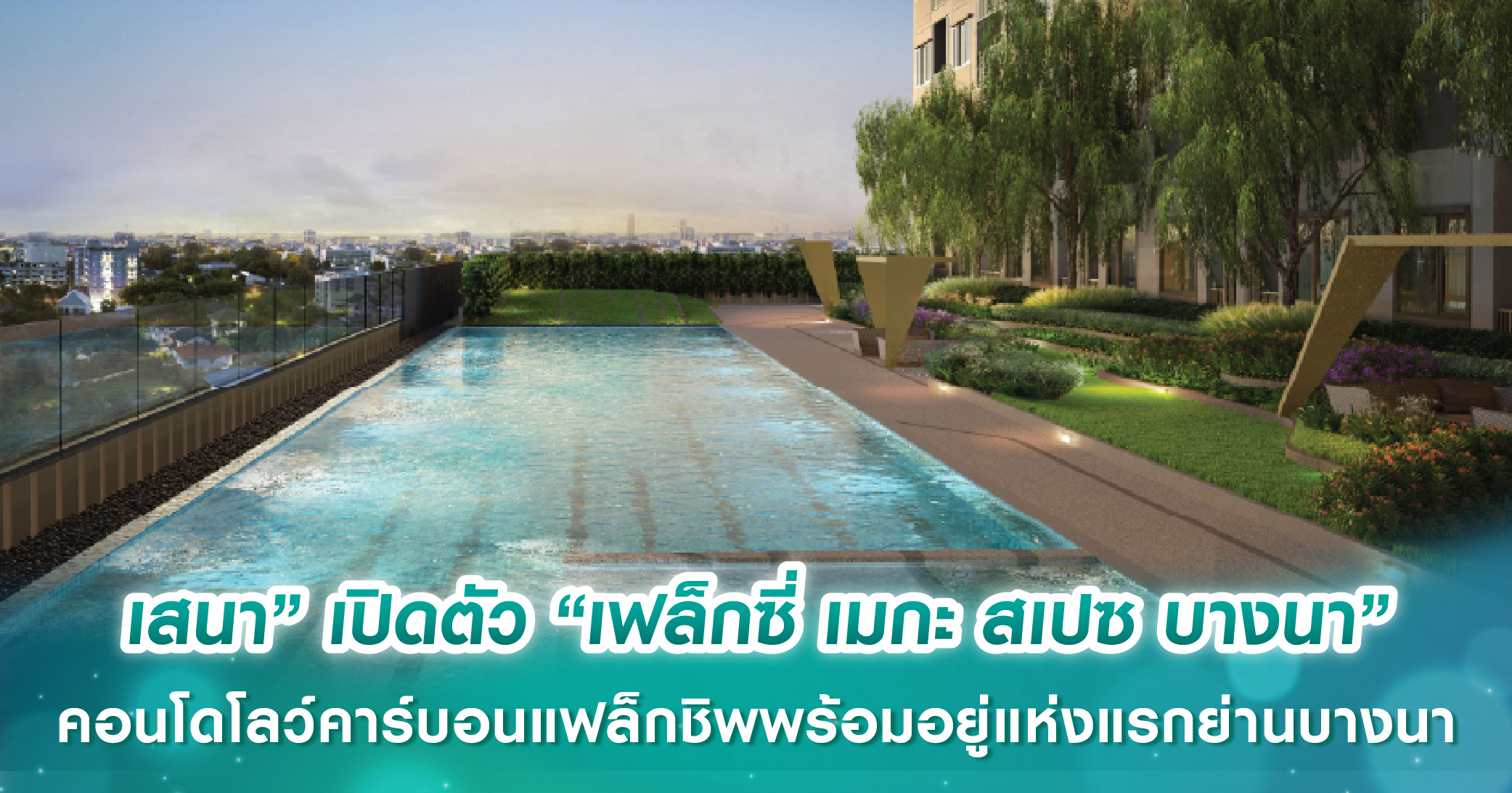 “เสนา” เปิดตัว “เฟล็กซี่ เมกะ สเปซ บางนา” คอนโดโลว์คาร์บอนแฟล็กชิพพร้อมอยู่แห่งแรกย่านบางนา เริ่ม 1.89 ล้านบาท* 