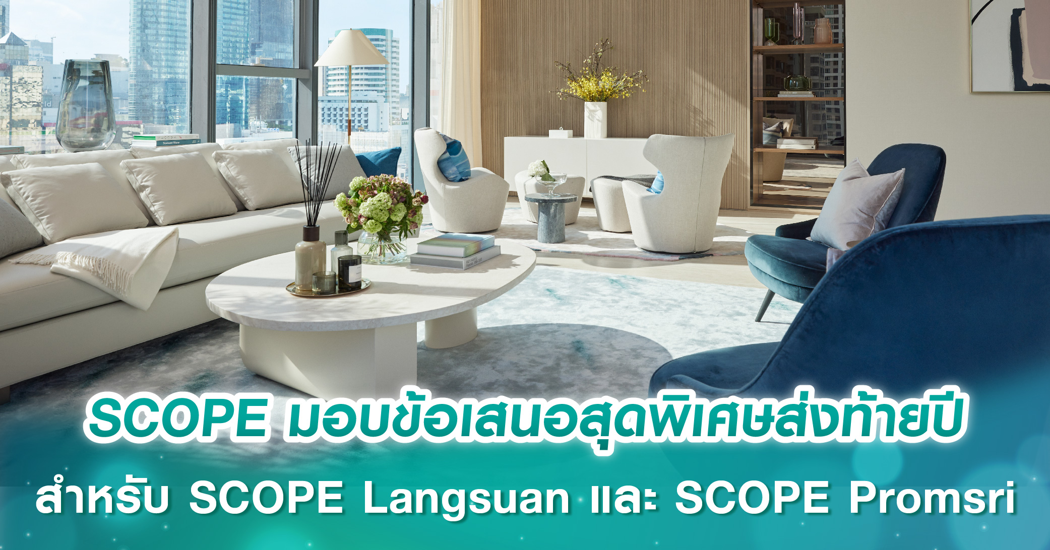 SCOPE มอบข้อเสนอสุดพิเศษส่งท้ายปี สำหรับโครงการ SCOPE Langsuan และ SCOPE Promsri