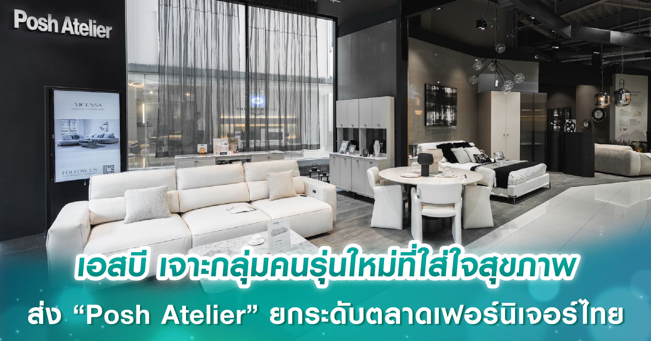 เอสบี ดีไซน์สแควร์ เจาะกลุ่มคนรุ่นใหม่ที่ใส่ใจสุขภาพ ส่ง “Posh Atelier” ยกระดับตลาดเฟอร์นิเจอร์ไทยสู่การใช้ชีวิตยั่งยืน 