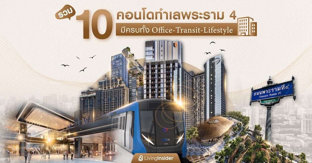 รวม 10 คอนโดทำเลพระราม 4 มีครบทั้ง Office-Transit-Lifestyle