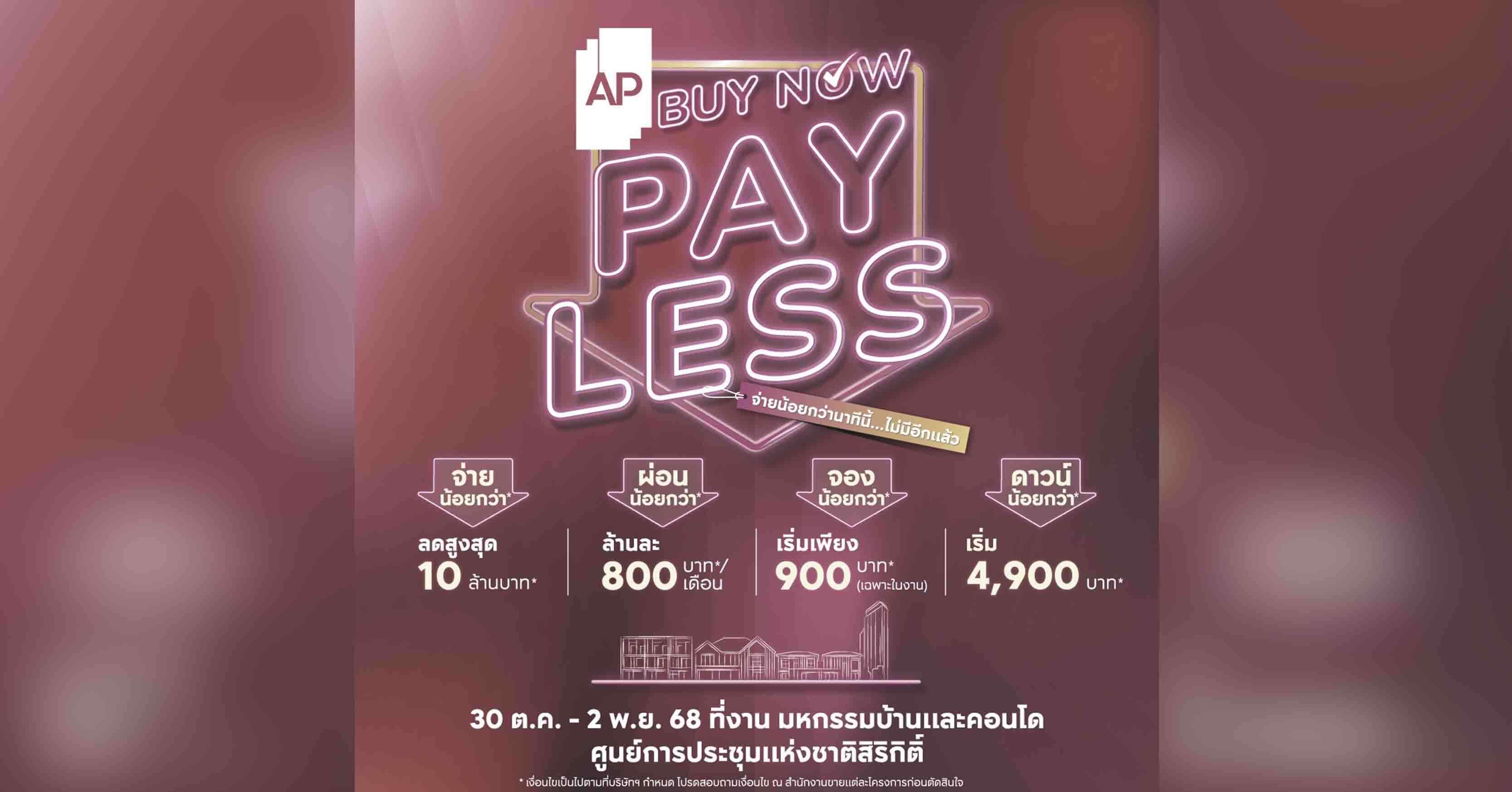 เอพี ไทยแลนด์ คัดสรร 169 โครงการคุณภาพ  มอบข้อเสนอพิเศษ AP BUY NOW, PAY LESS ลดสูงสุด 10 ล้านบาท* ในงานมหกรรมบ้านและคอนโดฯ