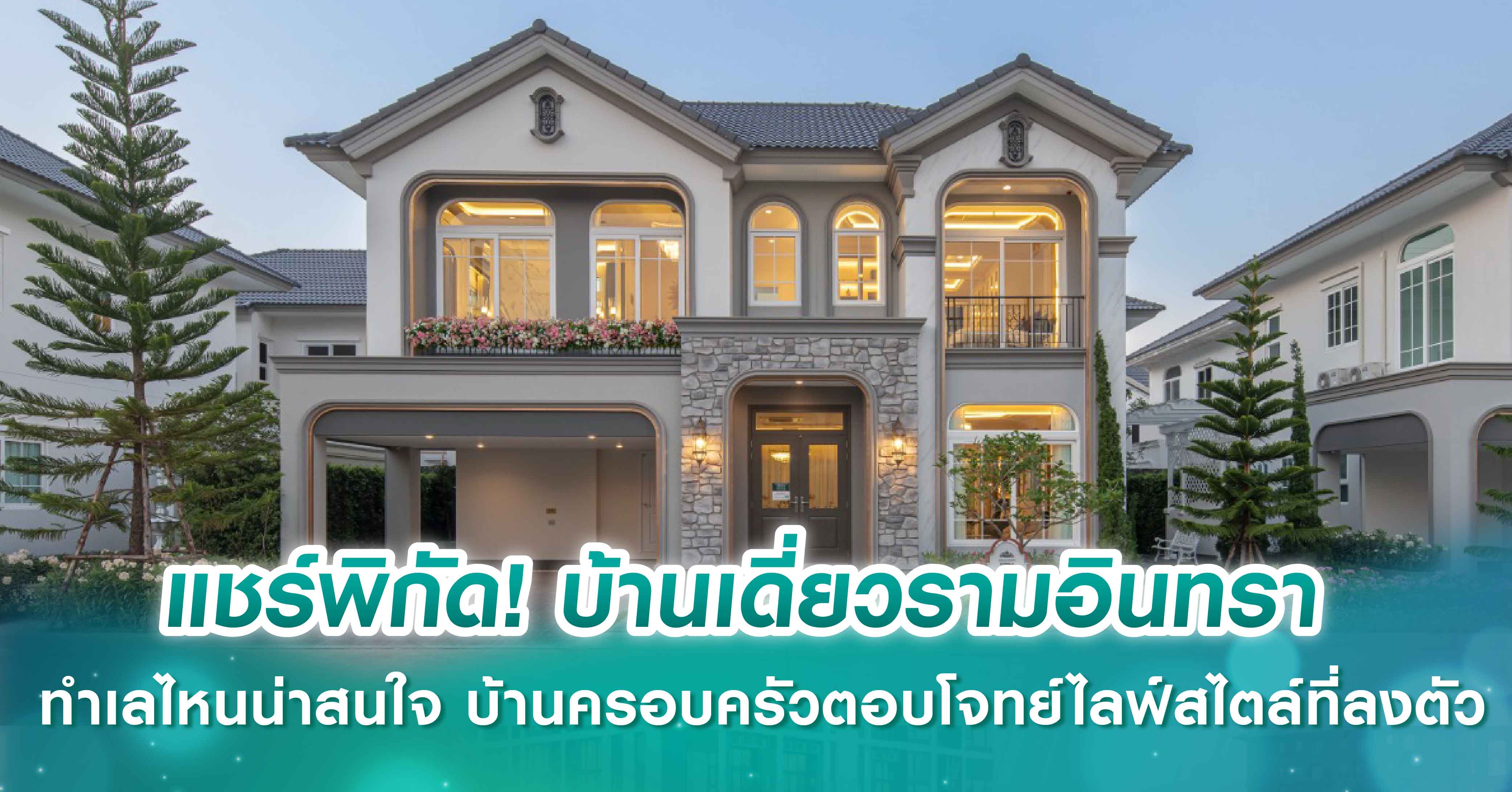 แชร์พิกัด! บ้านเดี่ยวรามอินทรา ทำเลไหนน่าสนใจ บ้านครอบครัวตอบโจทย์ไลฟ์สไตล์ที่ลงตัว