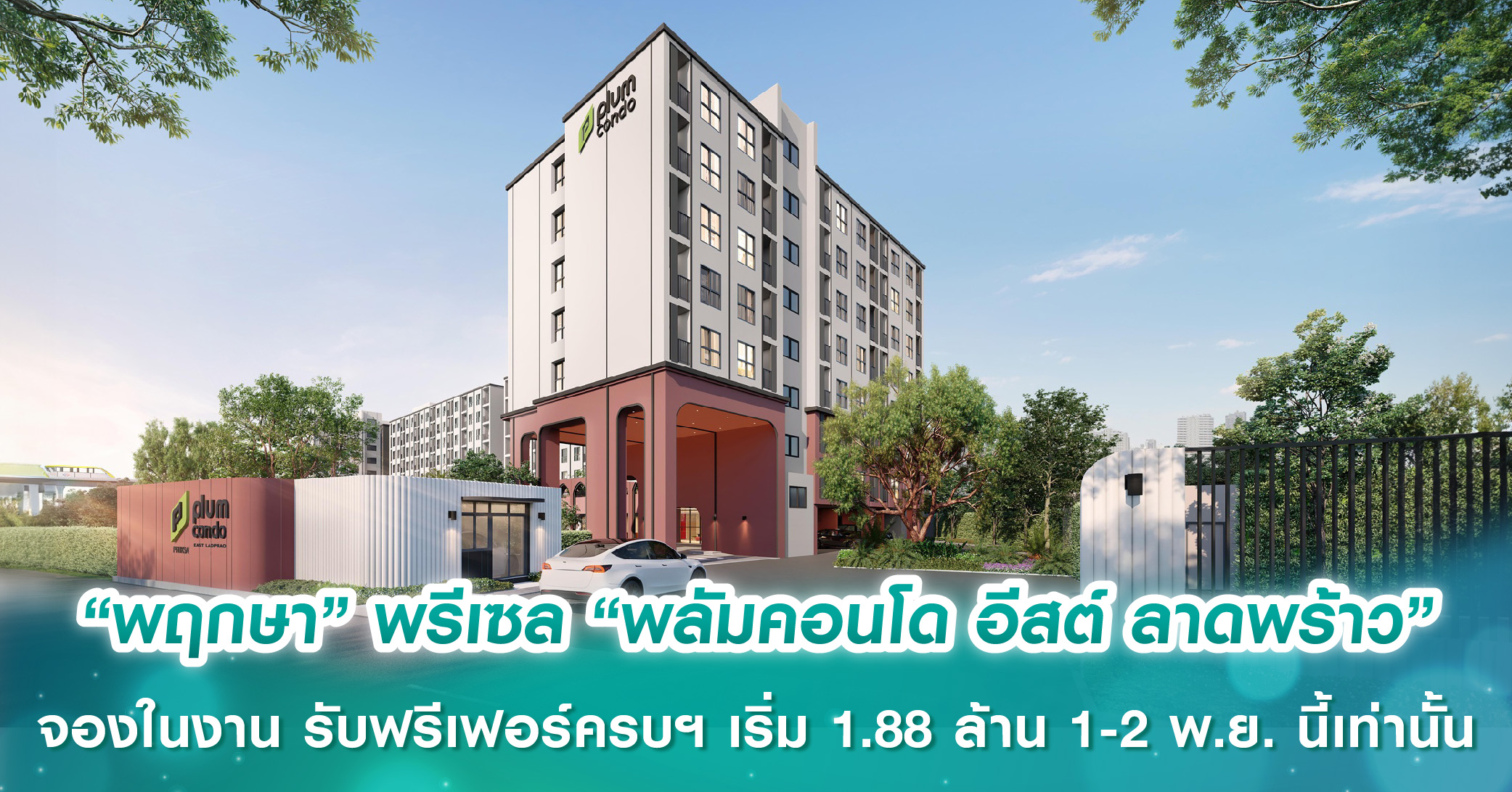“พฤกษา” เปิดพรีเซล “พลัมคอนโด อีสต์ ลาดพร้าว” จองในงาน รับฟรีเฟอร์ครบฯ พร้อม Central Gift Card เริ่มเพียง 1.88 ล้านบาท 1-2 พ.ย. นี้เท่านั้น