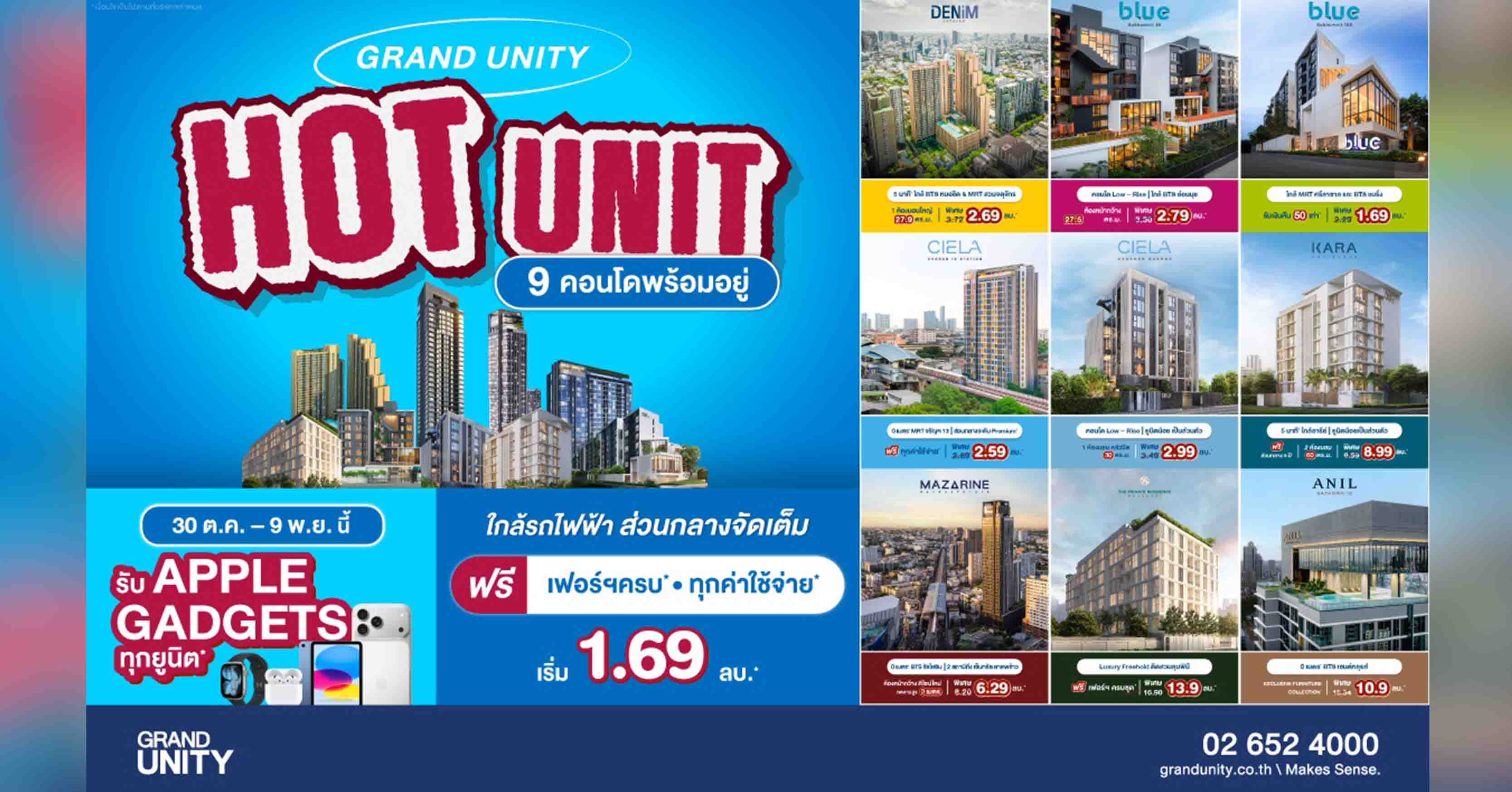 แกรนด์ ยูนิตี้ จัดโปรฯ ส่งท้ายปี “GRAND UNITY HOT UNIT ยูนิตราคาพิเศษ” เริ่มเพียง 1.69 ล้านบาท* พร้อมรับ APPLE Gadgets ทุกยูนิต* 