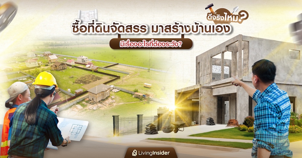 ซื้อที่ดินจัดสรรมาสร้างบ้านเองดีจริงไหม มีเรื่องอะไรที่ต้องระวัง?