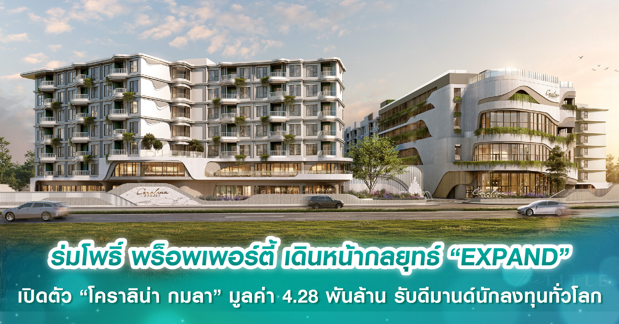 ศุภาลัยบุกหัวหินต่อเนื่อง เปิดตัวโครงการใหม่ “ศุภาลัย พาร์ควิลล์ หัวหิน” บ้านเดี่ยวขนาดใหญ่ ใจกลางเมือง เตรียม Grand Opening 8-9 พ.ย. นี้ เริ่มเพียง 4.99 ล้านบาท