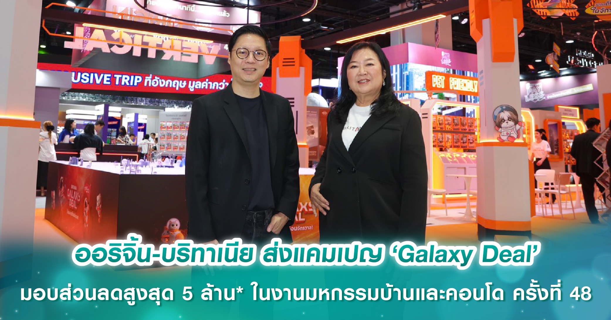 ออริจิ้น-บริทาเนีย ส่งแคมเปญ ‘Galaxy Deal’ ลดสูงสุด 5 ล้าน* พร้อมแจก Voucher Lazada รวมมูลค่าสูงสุด 2 ล้าน* ในงานมหกรรมบ้านและคอนโด ครั้งที่ 48