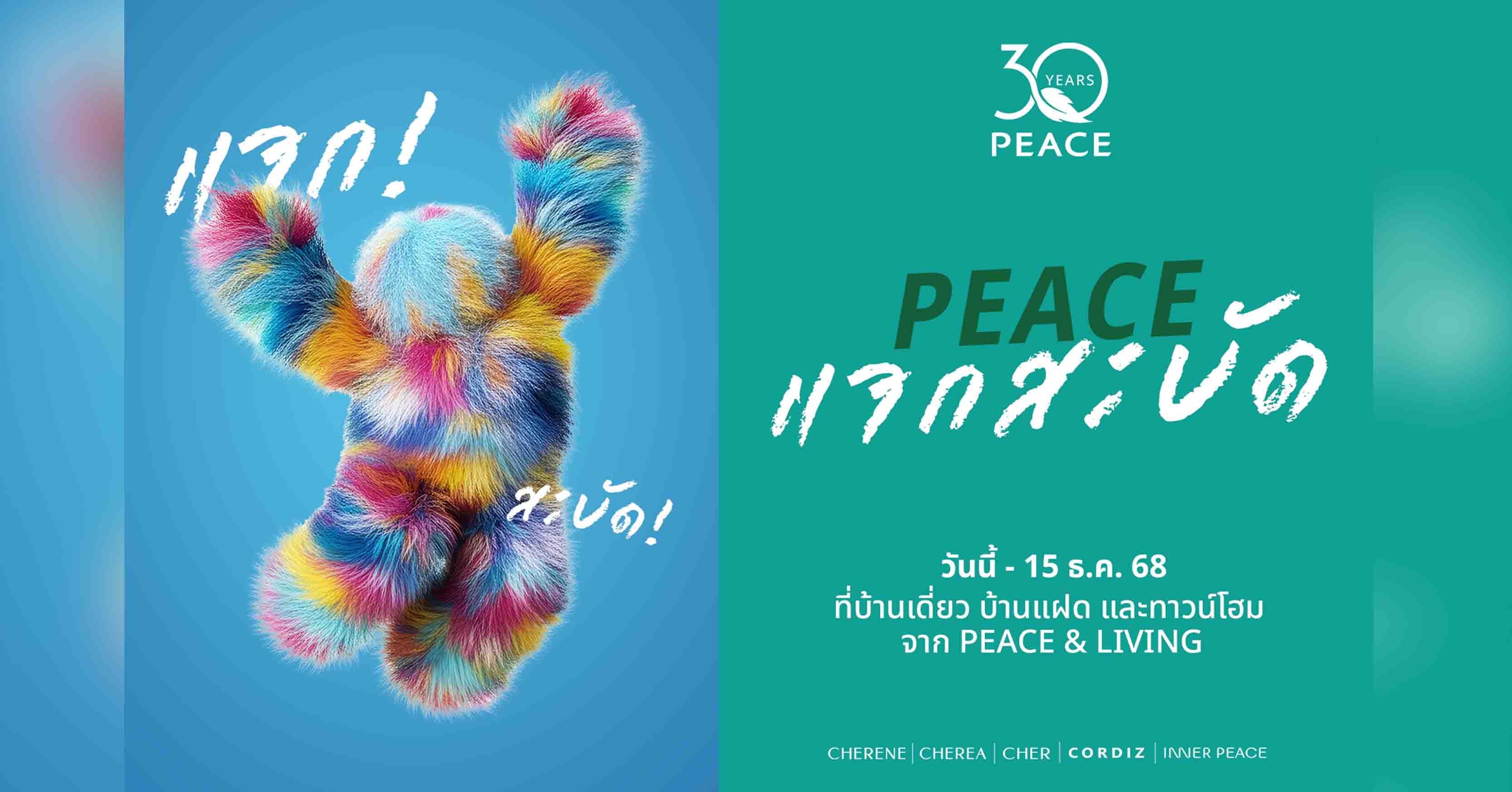 อยากมีบ้านต้องได้บ้านจริง! PEACE & LIVING เสิร์ฟแคมเปญ #PEACEแจกสะบัด กับ 3 โปรใหญ่แห่งปี ครบทั้งบ้านเดี่ยว บ้านแฝด และทาวน์โฮม แต่วันนี้-15 ธ.ค. 68 เท่านั้น