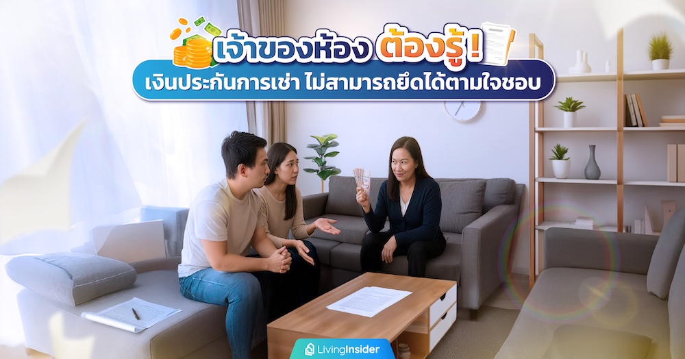 เจ้าของห้องต้องรู้! เงินประกันการเช่า ไม่สามารถยึดได้ตามใจชอบ