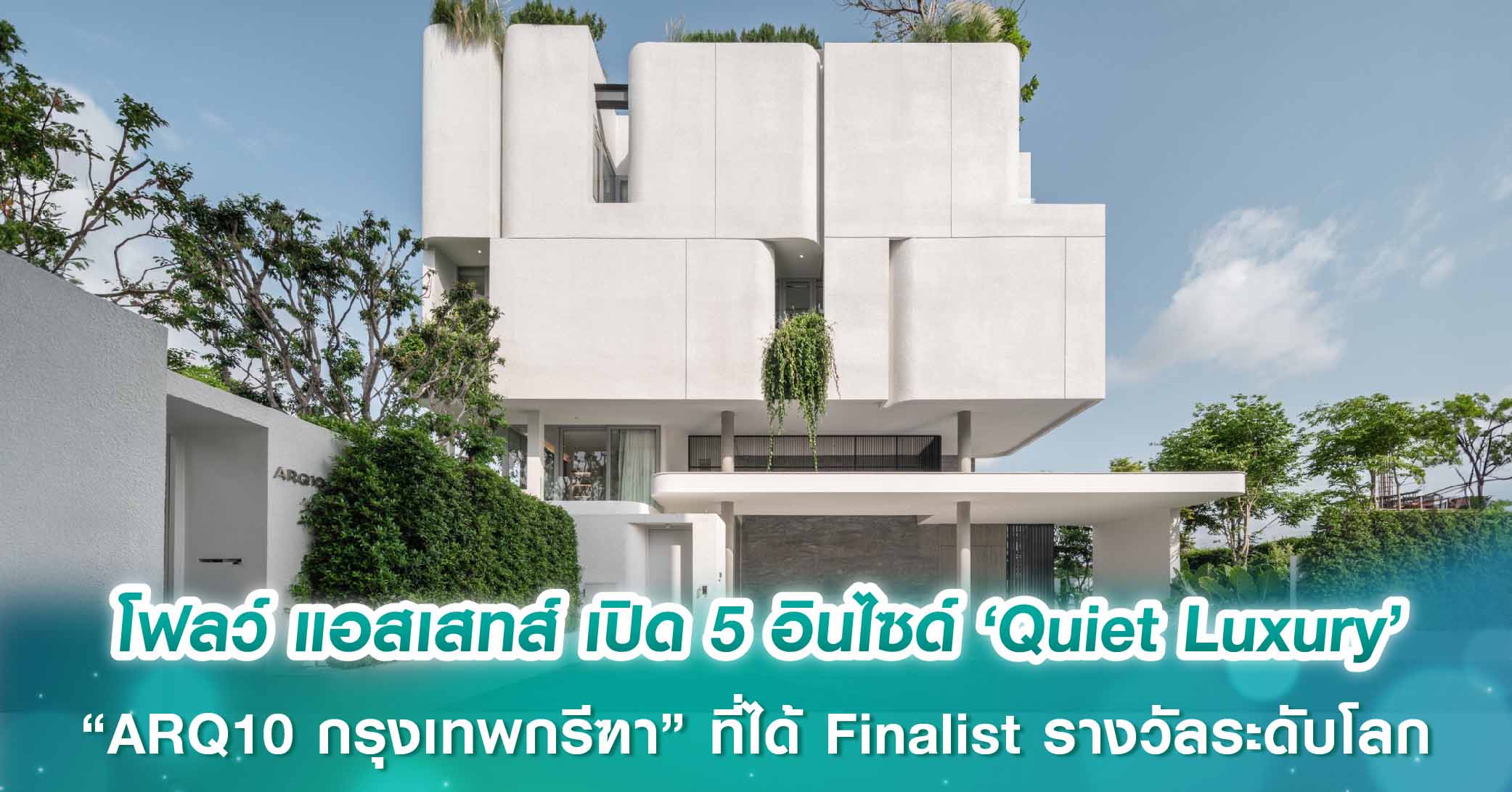 โฟลว์ แอสเสทส์ เปิด 5 อินไซด์ ‘Quiet Luxury’ โครงการ “ARQ10 กรุงเทพกรีฑา” บ้านมาสเตอร์พีซที่ได้ Finalist รางวัลระดับโลก