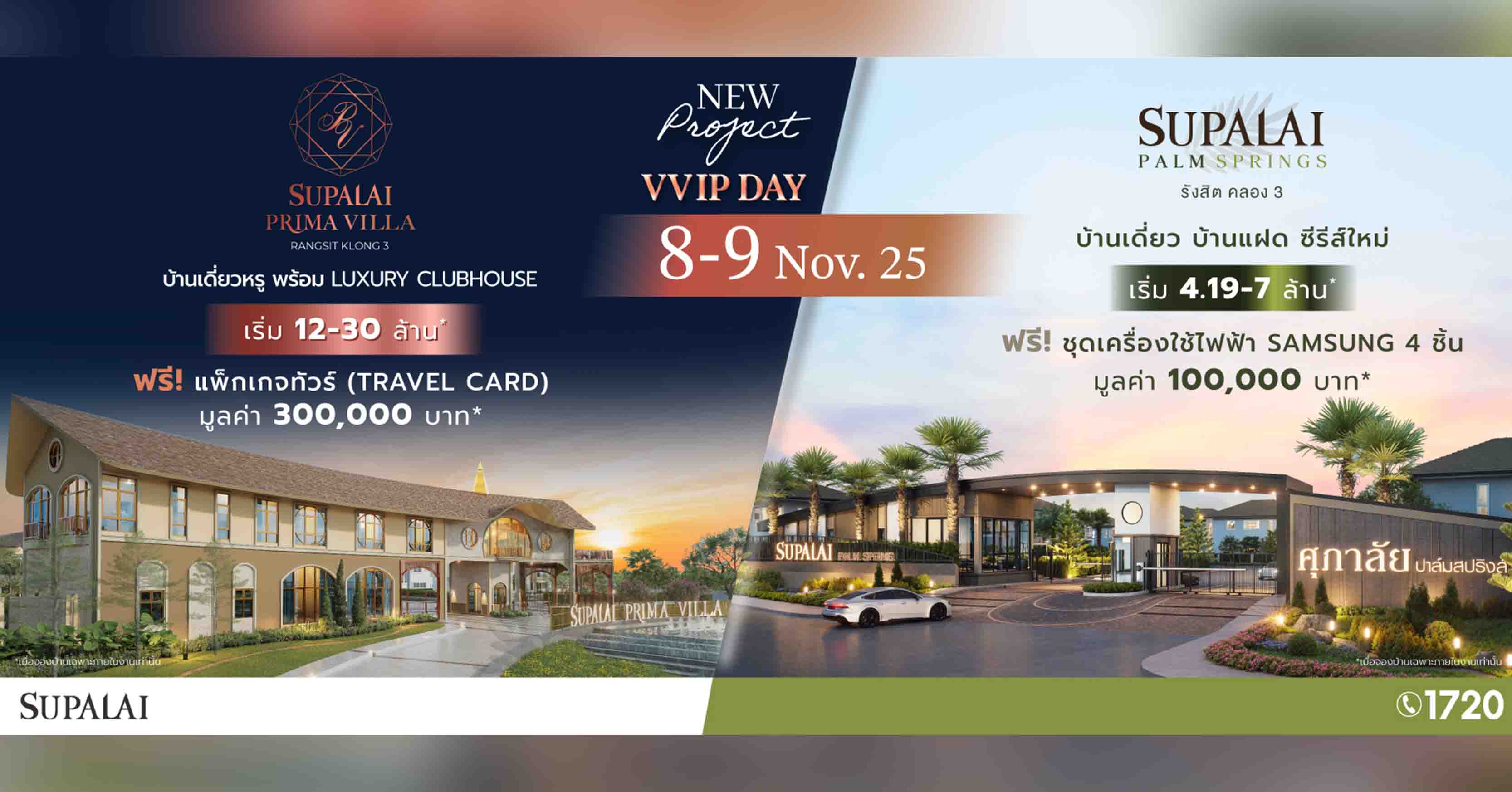 ศุภาลัย ส่งซีรีส์ใหม่ “Romantic Charm” ครั้งแรกบนทำเลรังสิต-คลอง 3 กับ 2 โครงการบ้านเดี่ยวคุณภาพ พรีมา วิลล่า และ ปาล์มสปริงส์ พร้อมโปรสุดเอกซ์คลูซิฟในงาน VVIP DAY เท่านั้น!