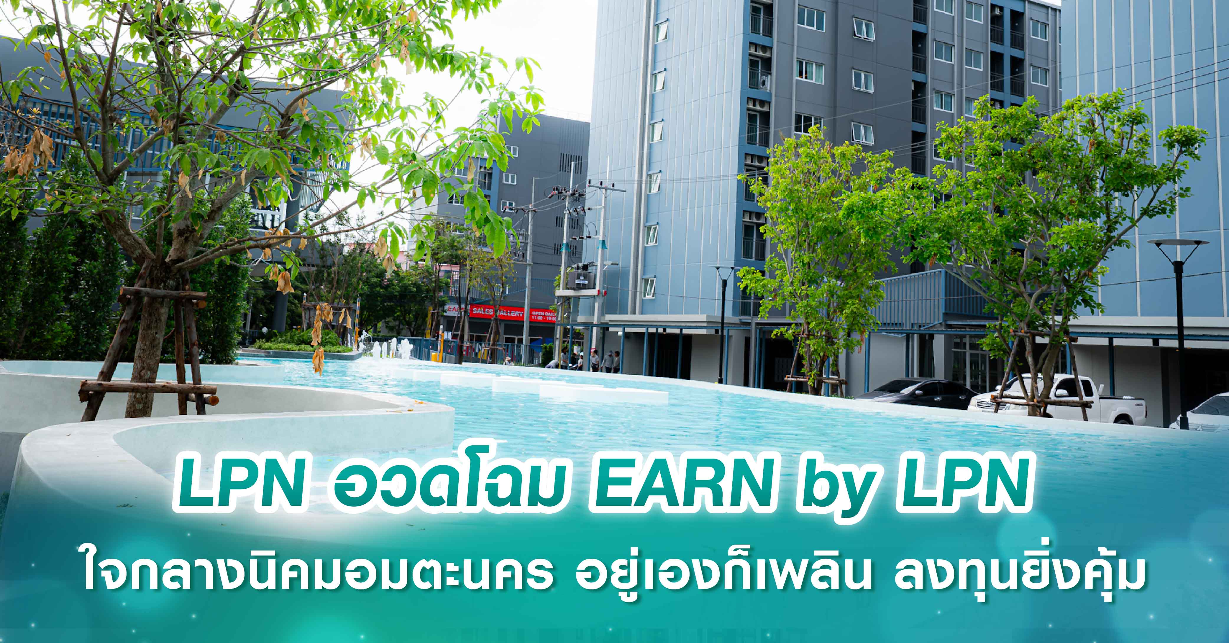LPN อวดโฉม EARN by LPN ใจกลางนิคมอมตะนคร อยู่เองก็เพลิน ลงทุนยิ่งคุ้ม
