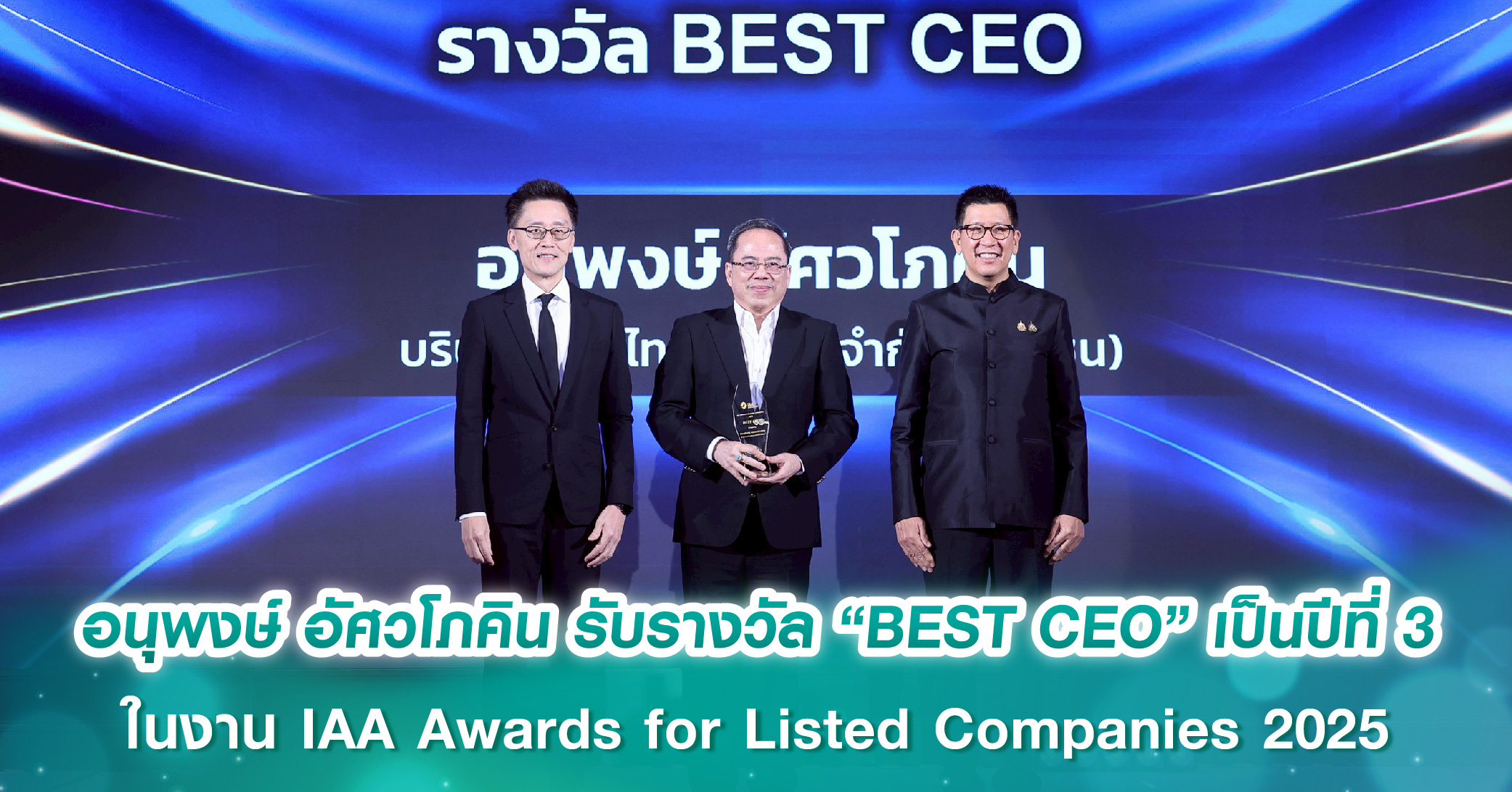 อนุพงษ์ อัศวโภคิน เอพี ไทยแลนด์ รับรางวัล “BEST CEO” เป็นปีที่ 3 จากสมาคมนักวิเคราะห์การลงทุน ในงาน IAA Awards for Listed Companies 2025