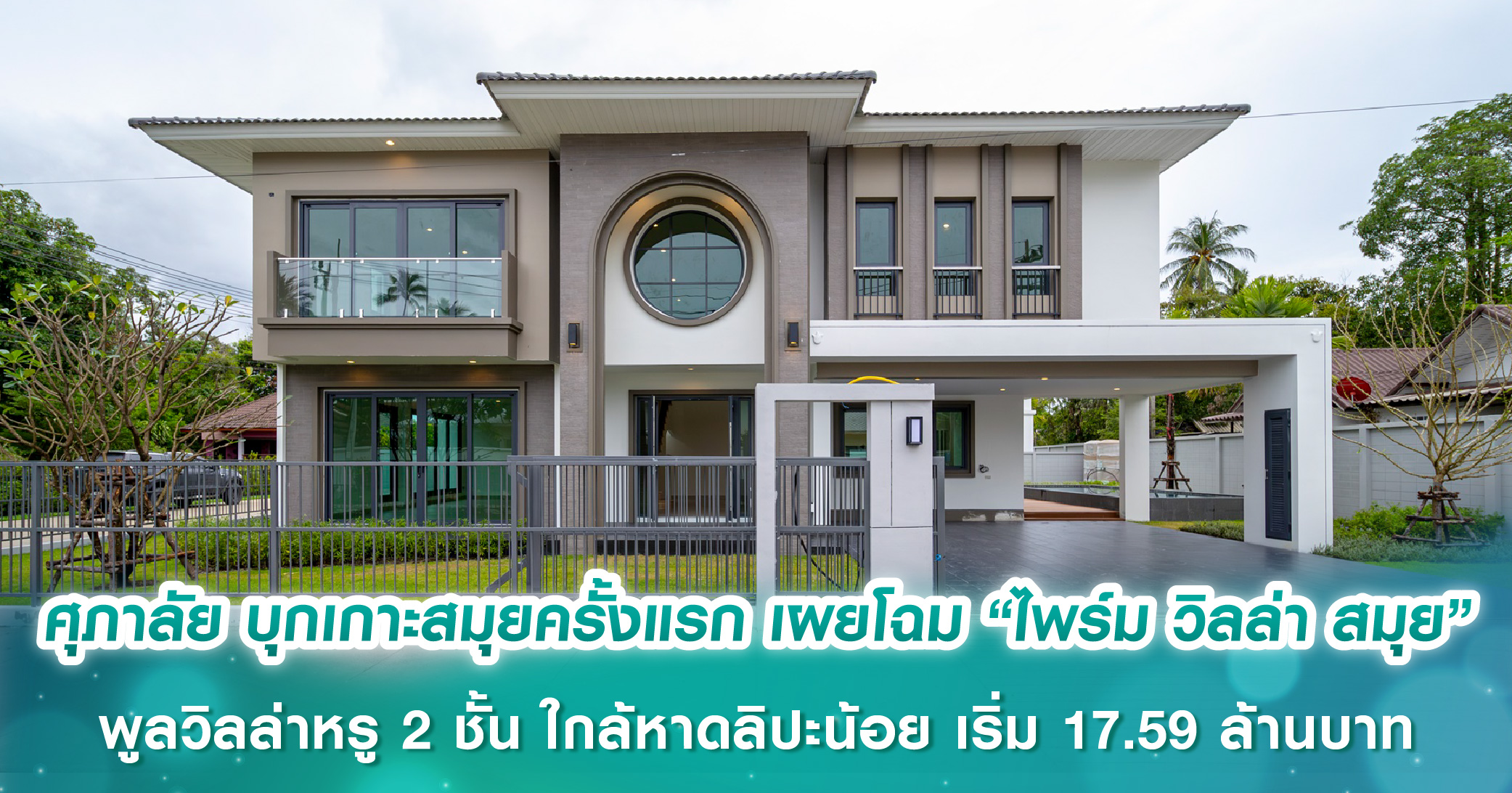 ศุภาลัย บุกเกาะสมุยครั้งแรก เผยโฉม “ไพร์ม วิลล่า สมุย” พูลวิลล่าหรู 2 ชั้น เอกสิทธิ์เพียง 8 หลัง ใกล้หาดลิปะน้อย เริ่ม 17.59 ล้านบาท