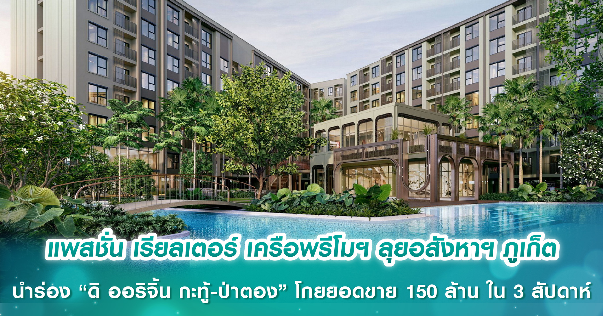 ริสแลนด์รีเฟรชแบรนด์ใหม่สู่ภาพแบรนด์อสังหาฯ ระดับโลก