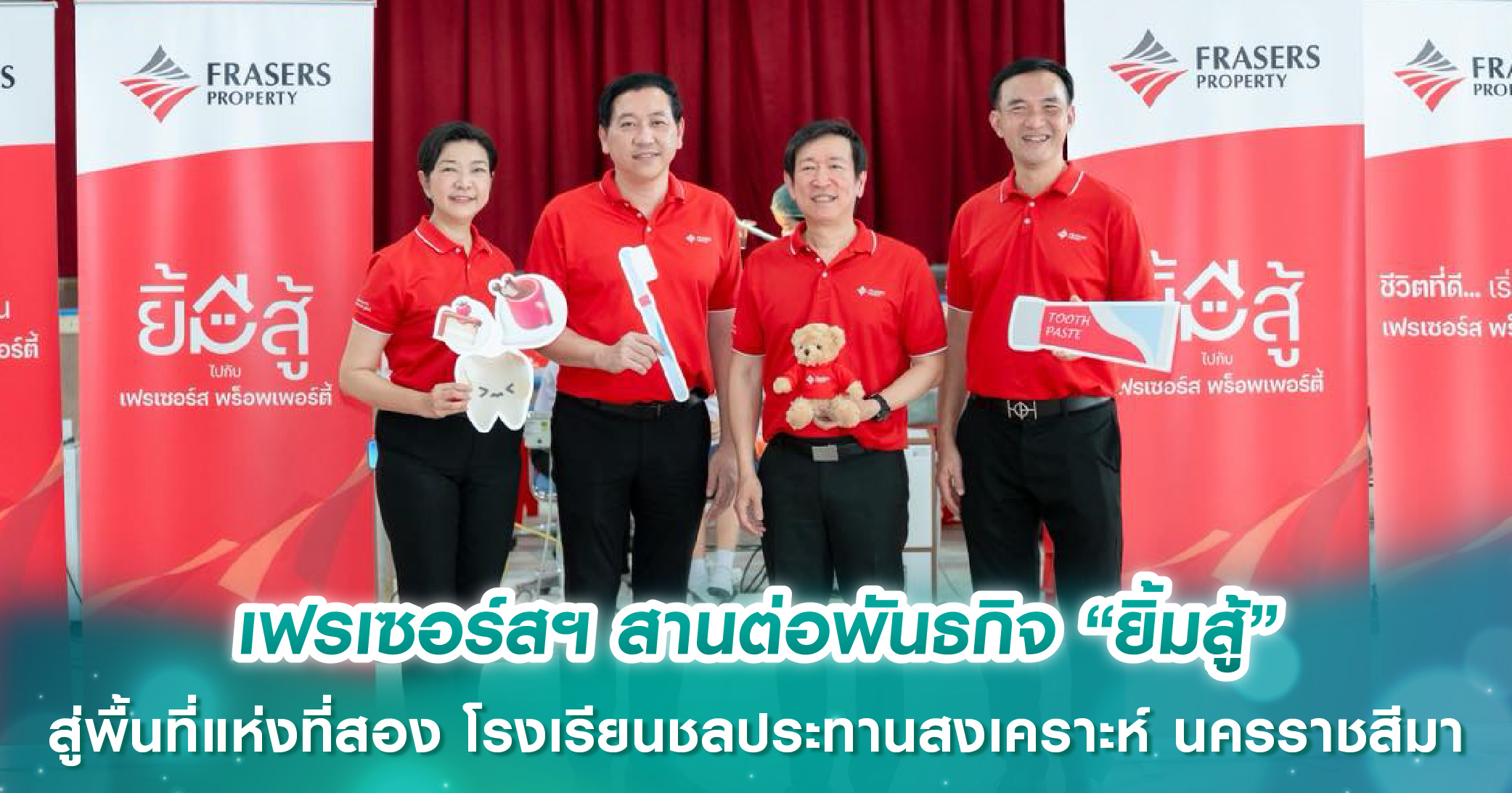 เฟรเซอร์ส พร็อพเพอร์ตี้ เดินหน้าสานต่อพันธกิจ “ยิ้มสู้” สู่พื้นที่แห่งความสุขที่สอง ณ โรงเรียนชลประทานสงเคราะห์ นครราชสีมา