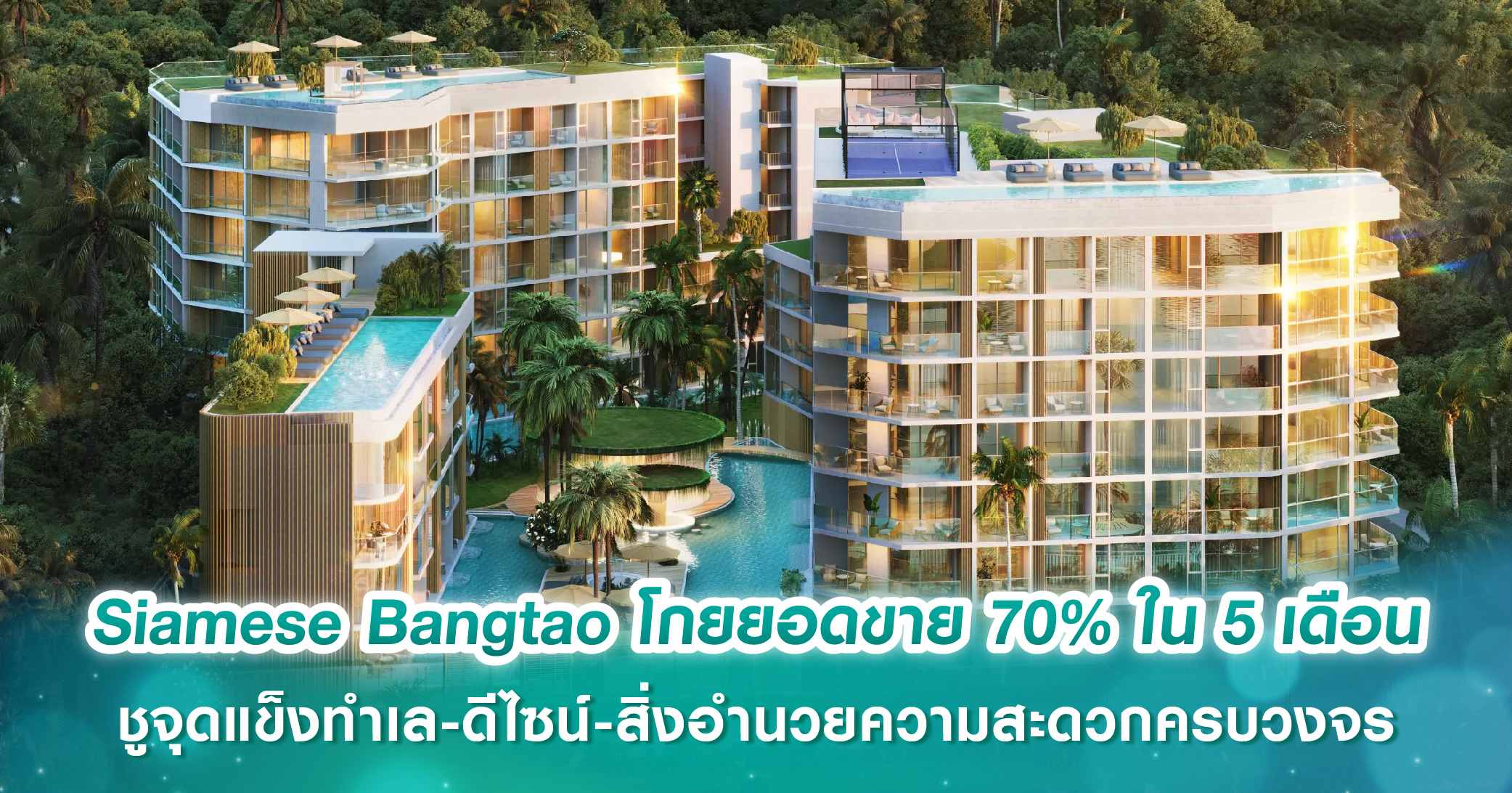 Siamese Bangtao กวาดยอดขายทะลุ 70% ใน 5 เดือน ชูจุดแข็งทำเล-ดีไซน์-สิ่งอำนวยความสะดวกครบวงจร สะท้อนความเชื่อมั่นต่อคุณภาพและมาตรฐานระดับพรีเมียม