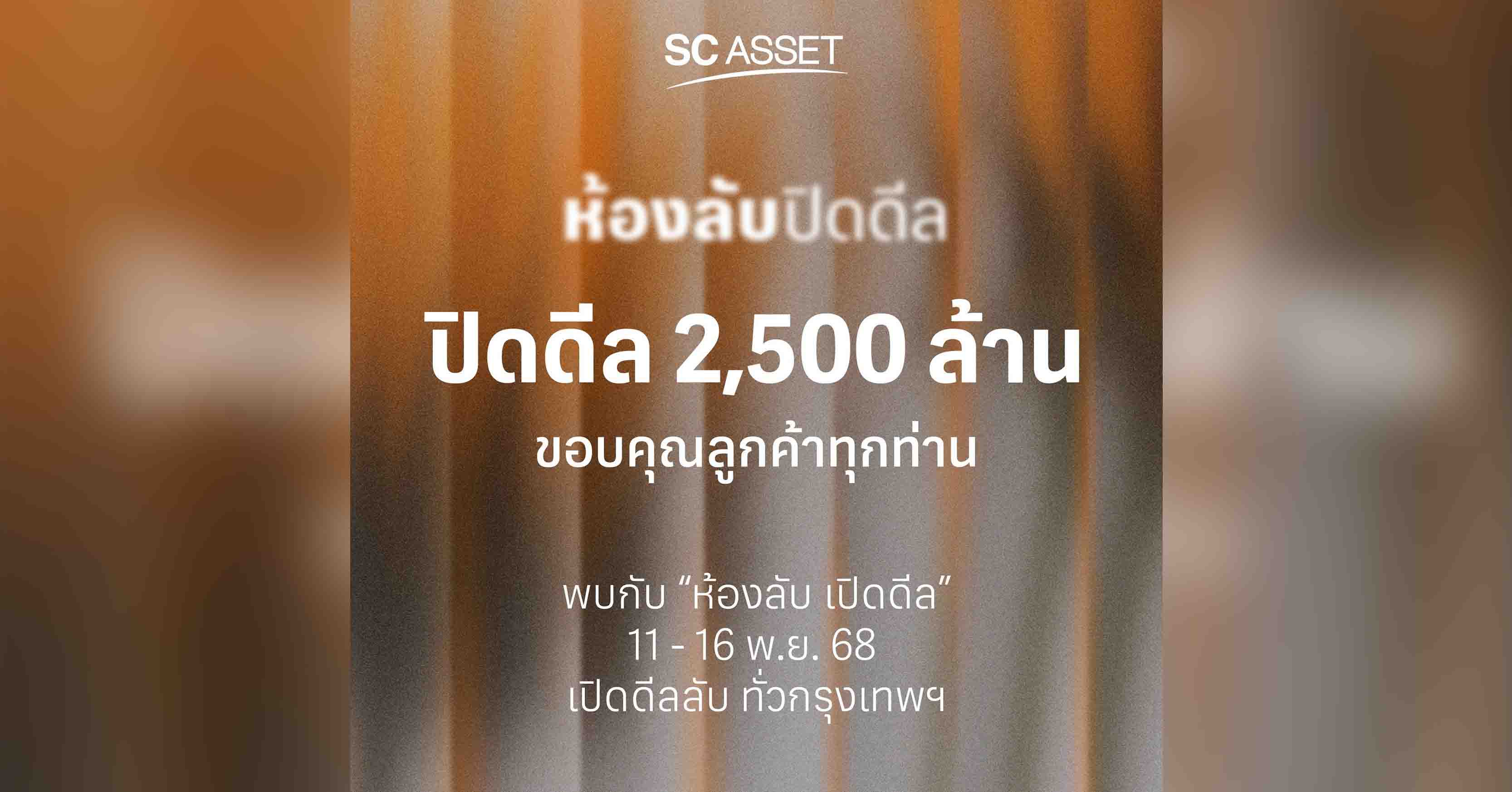 SC Asset สร้างปรากฏการณ์ความสำเร็จด้วย 2 แคมเปญใหญ่ กวาดยอดจองรวมทะลุ 2,500 ล้านบาท พร้อมกระจายดีลลับกว่า 80 โครงการทั่วกรุงเทพฯ