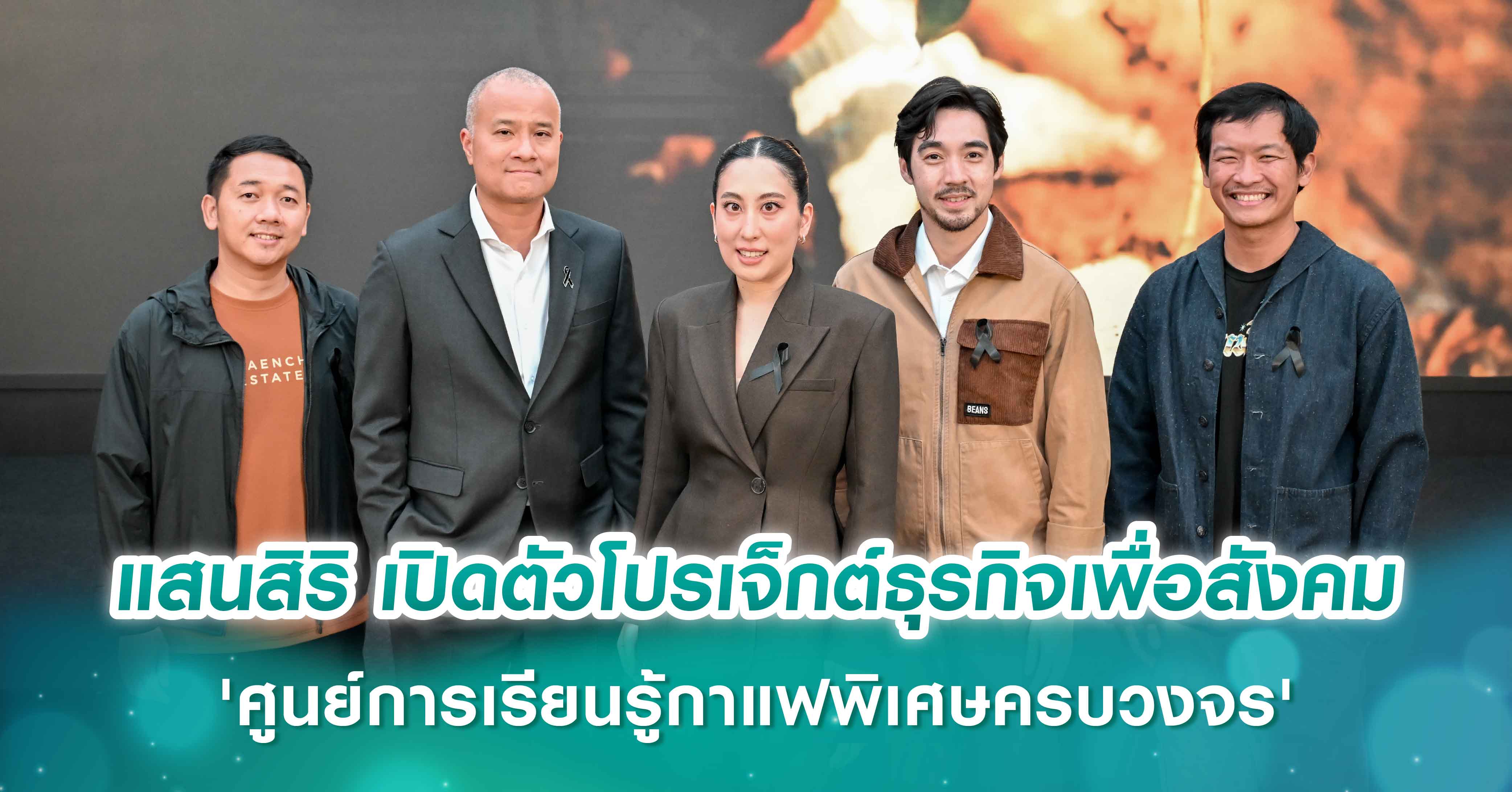 แสนสิริ เปิดตัวโปรเจ็กต์ธุรกิจเพื่อสังคม 'ศูนย์การเรียนรู้กาแฟพิเศษครบวงจร' สร้างแรงกระเพื่อมเศรษฐกิจฐานราก ขับเคลื่อนและผลักดันสู่ Sustainable Model วิสาหกิจเพื่อสังคม