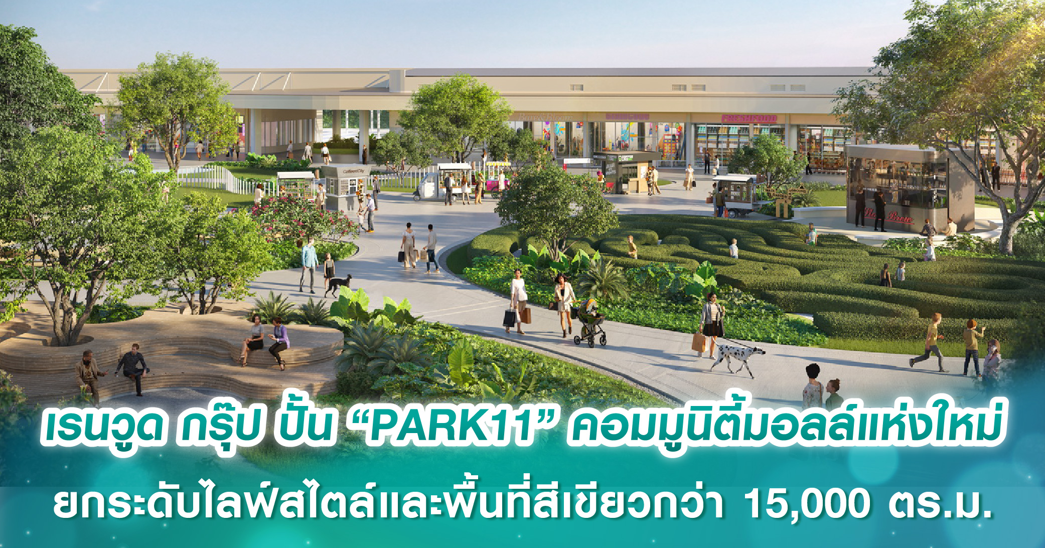 เรนวูด กรุ๊ป ปั้น “PARK11” คอมมูนิตี้มอลล์ แลนด์มาร์กแห่งใหม่ ยกระดับไลฟ์สไตล์และพื้นที่สีเขียวกว่า 15,000 ตร.ม.