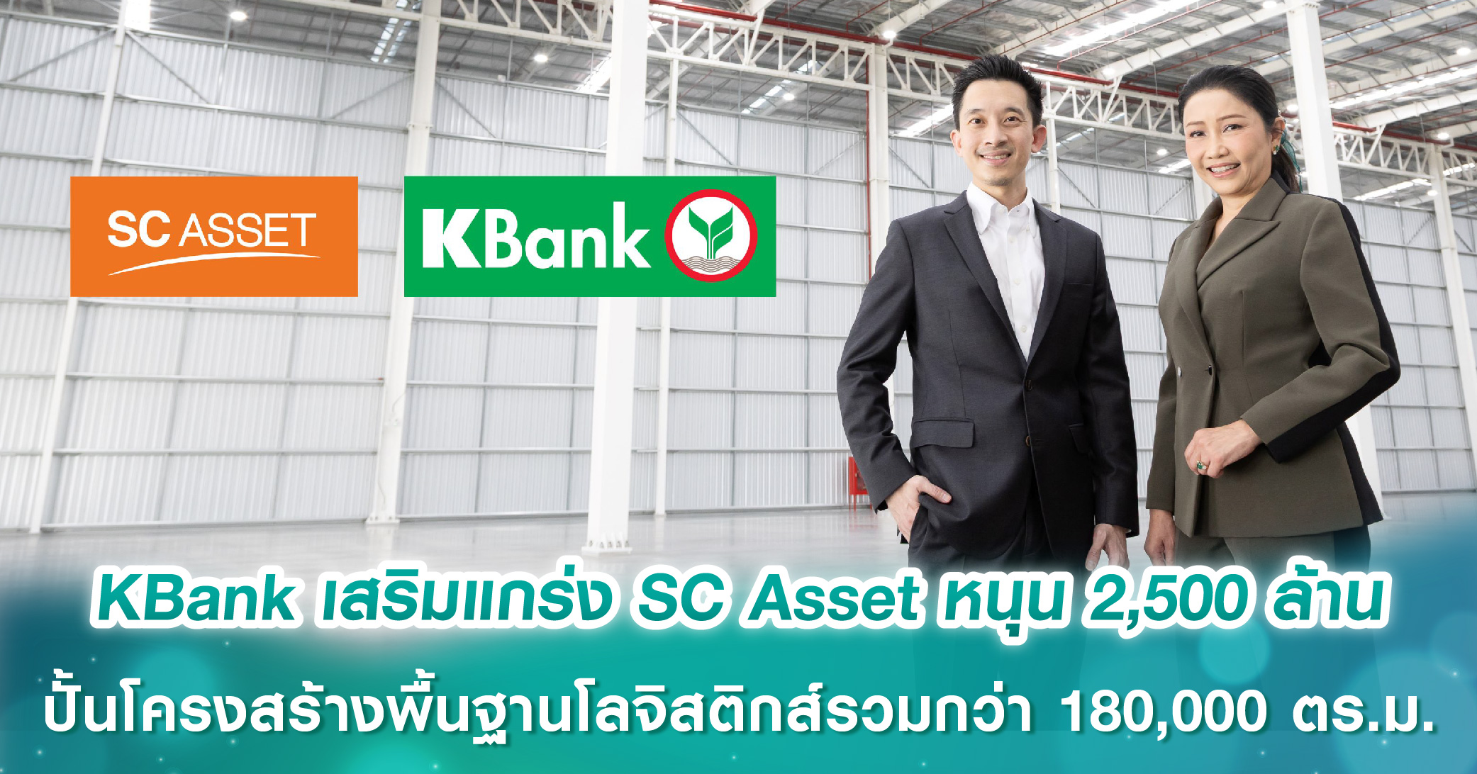 KBank เสริมแกร่ง SC Asset ปักธงพัฒนาคลังสินค้า หนุน 2,500 ล้านบาท ปั้นโครงสร้างพื้นฐานโลจิสติกส์รวมกว่า 180,000 ตร.ม.