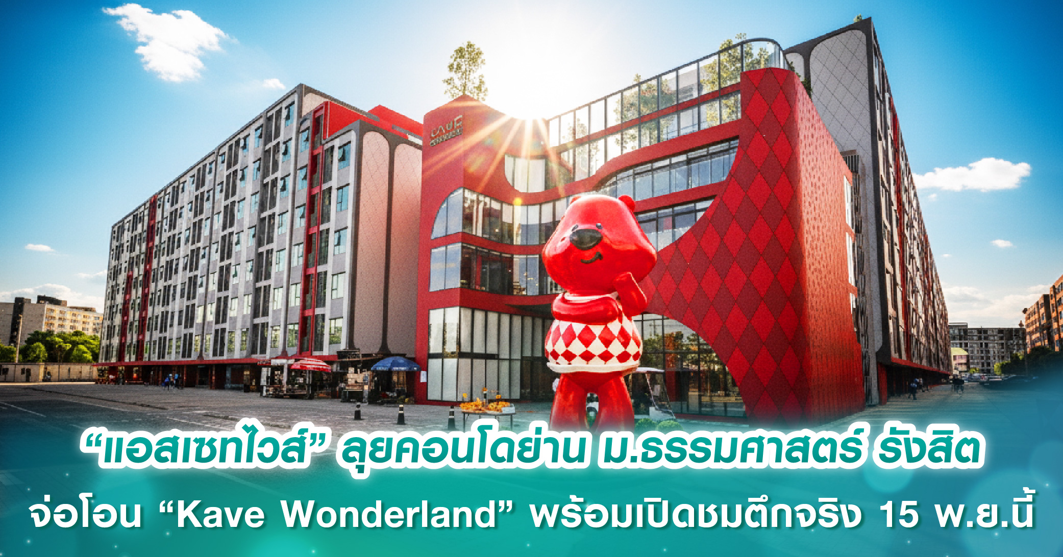 “แอสเซทไวส์” ลุยคอนโดย่าน ม.ธรรมศาสตร์ รังสิต จ่อโอน “Kave Wonderland” แคมปัสคอนโดเลี้ยงสัตว์ได้ พร้อมเปิดชมตึกจริง 15 พ.ย.นี้