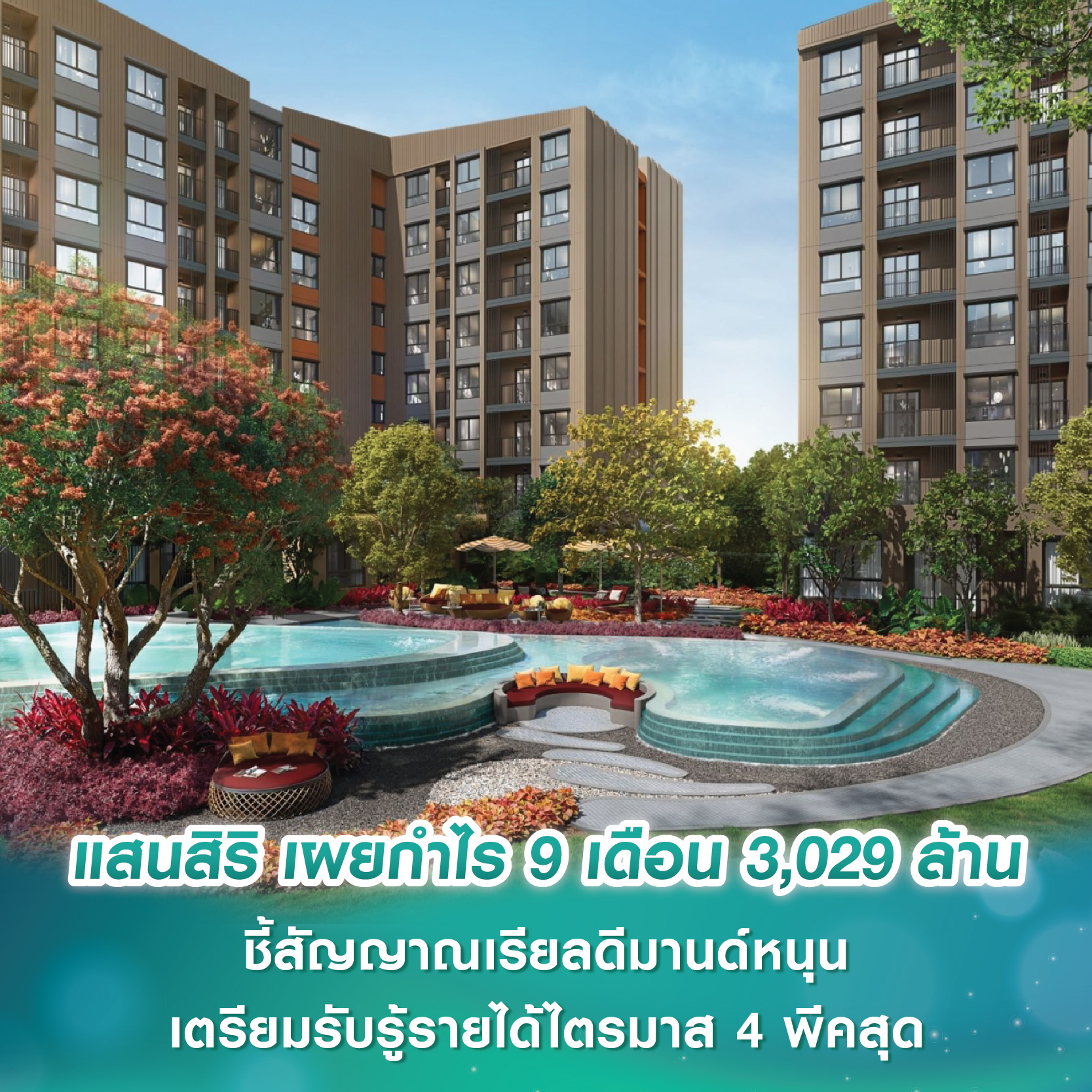 แสนสิริ ส่งโปร “ได้ทุกอย่าง!” สูงสุด 36 เดือน* ฟรี! กิน-อยู่-ผ่อน พร้อมส่วนลดสูงสุด 5 ล้าน* เริ่ม 7 แสน - 40 ล้าน ตั้งแต่ 1 ก.ค.- 31 ส.ค. นี้เท่านั้น