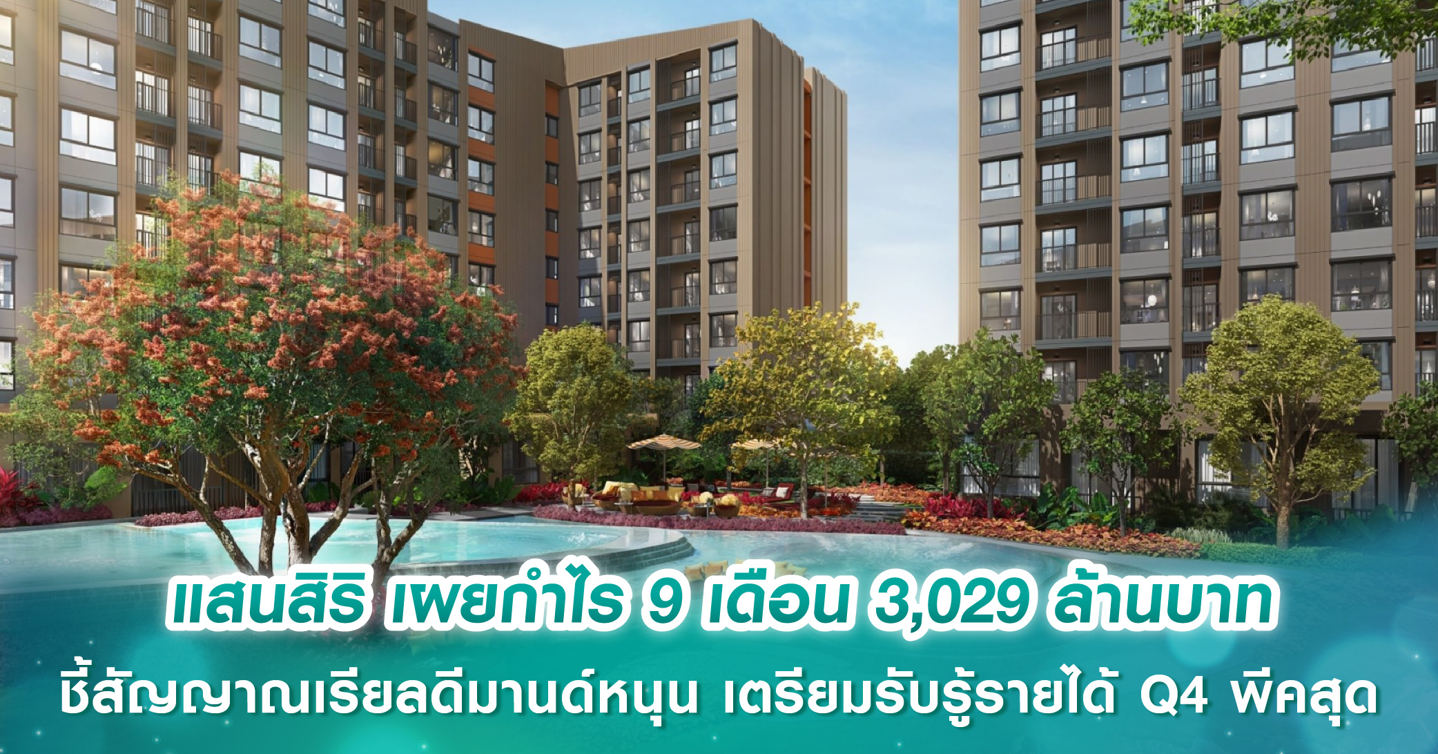 แสนสิริ เผยกำไร 9 เดือน 3,029 ล้านบาท ชี้สัญญาณเรียลดีมานด์หนุน เตรียมรับรู้รายได้ไตรมาส 4 พีคสุด