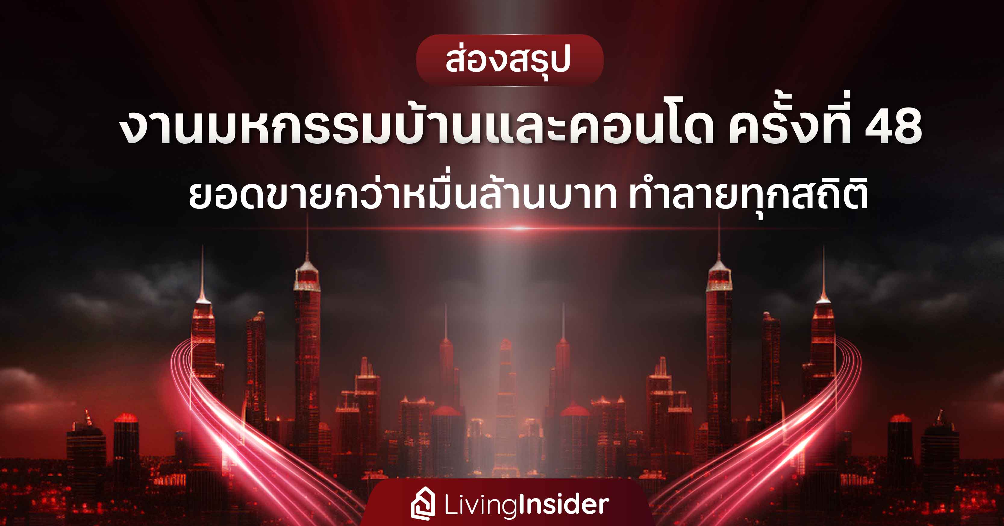 ส่องสรุป งานมหกรรมบ้านและคอนโด ครั้งที่ 48 ยอดขายกว่าหมื่นล้านบาท ทำลายทุกสถิติ