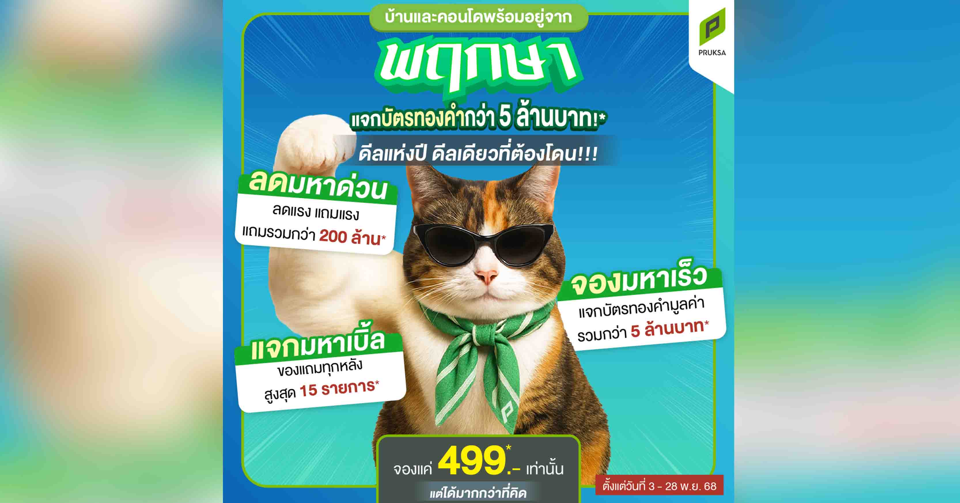 “พฤกษามหาดีล บ้านมหาเฮง” ขนบ้านพร้อมอยู่ทุกทำเล ลดสูงสุด 26% จองต่ำเริ่มเพียง 499 บาท* ทุกหลัง ตั้งแต่วันนี้ - 28 พ.ย. นี้เท่านั้น